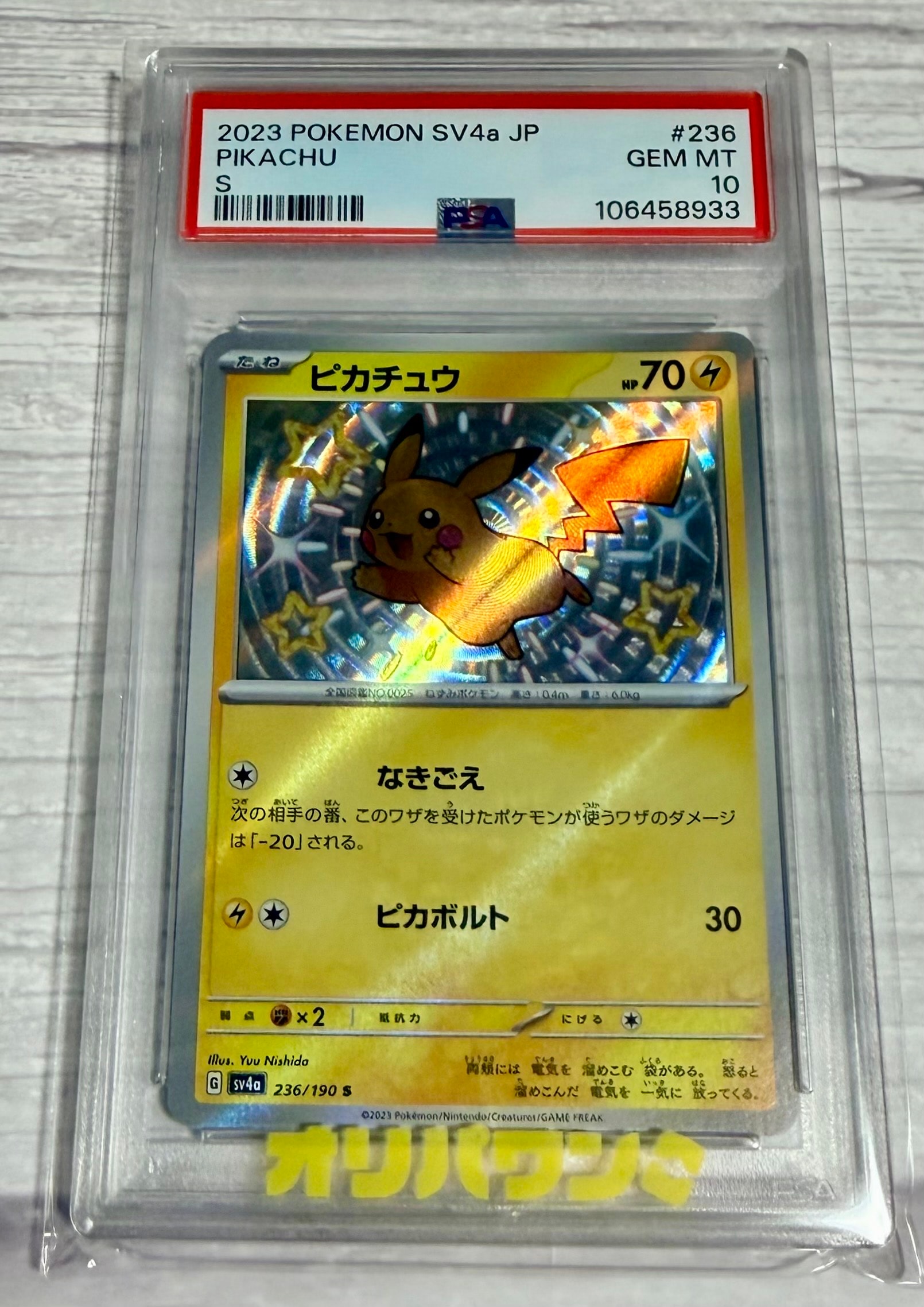ピカチュウ S [SV4a 236/190](ハイクラスパック「シャイニートレジャー