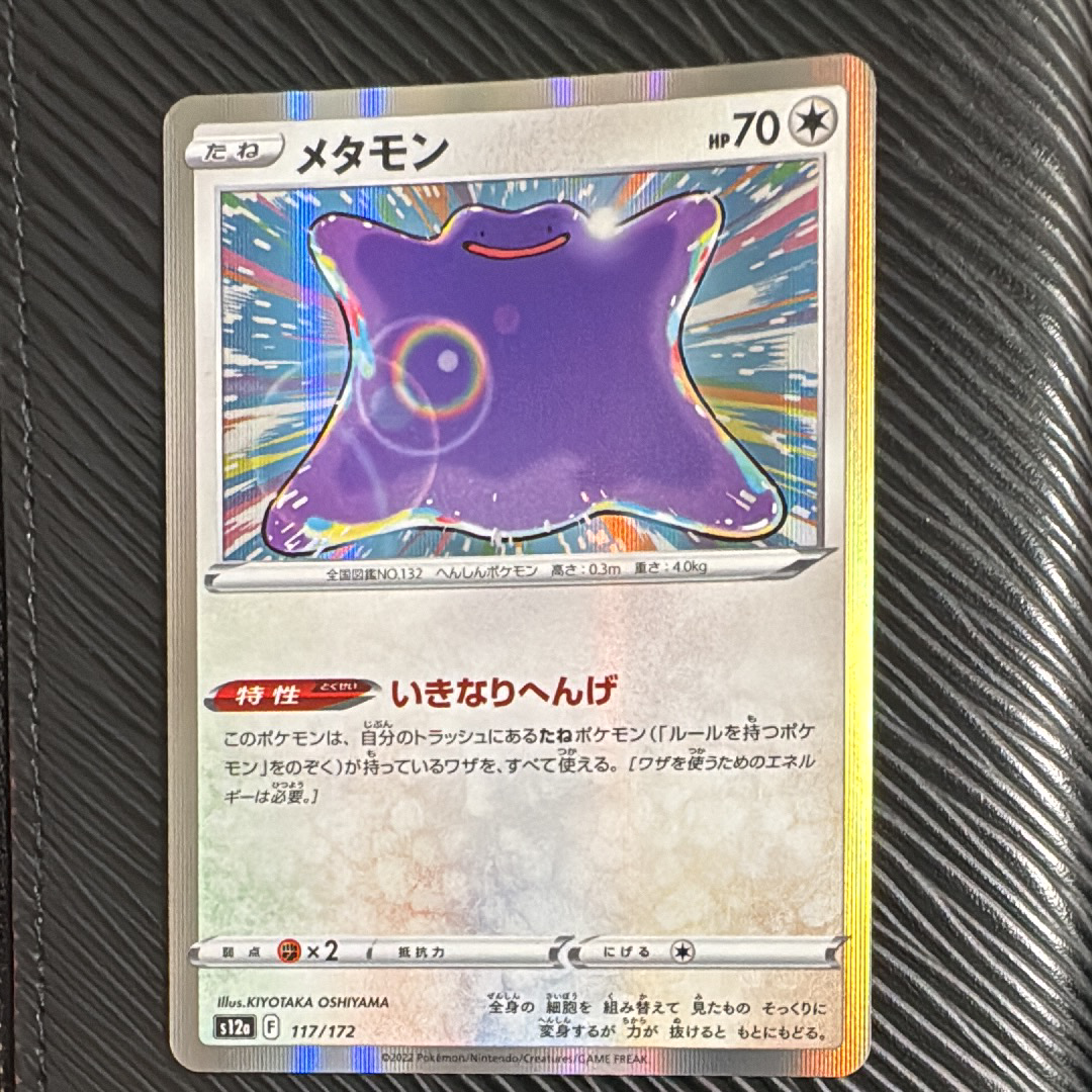 メタモン [S12a 117/172](ハイクラスパック「VSTARユニバース」)