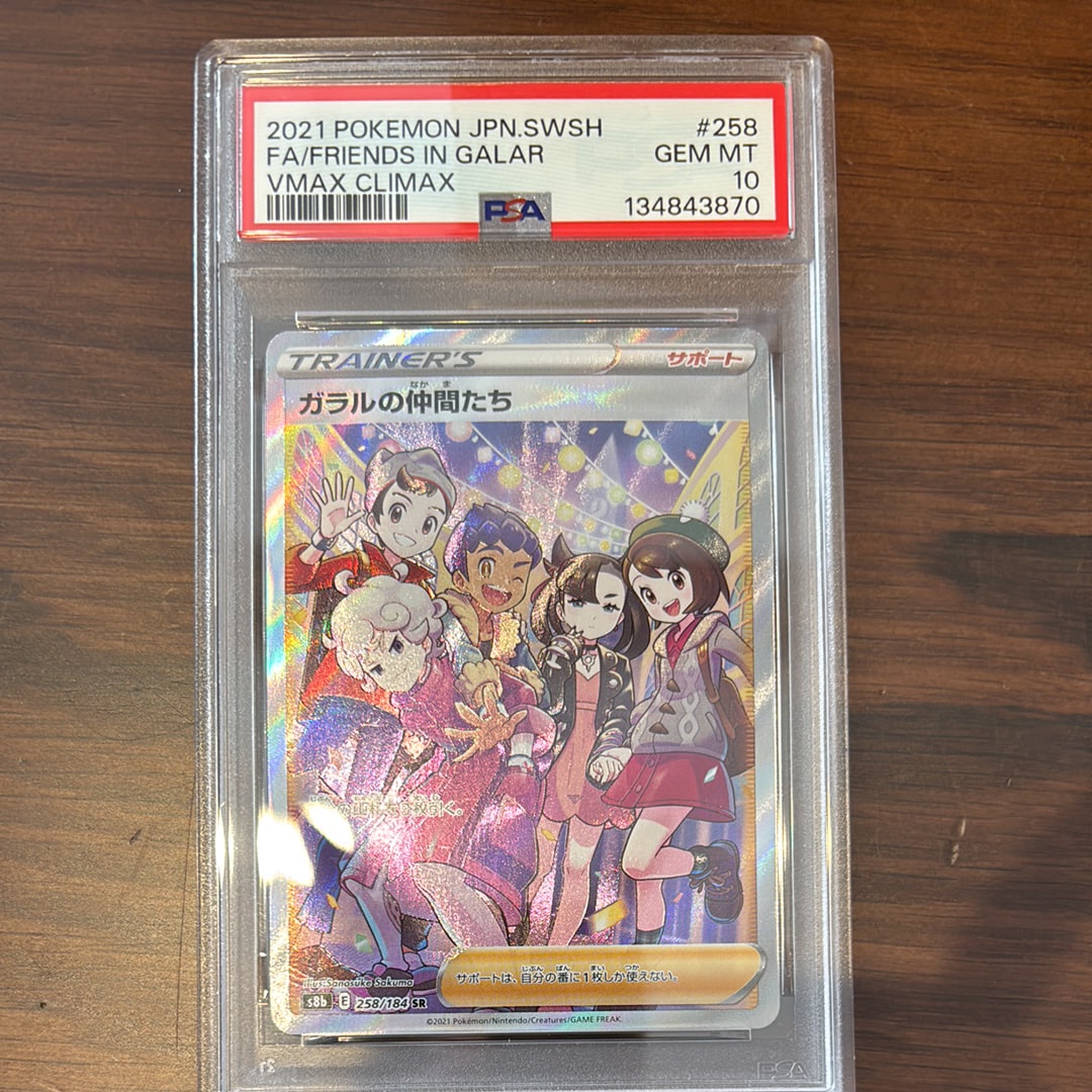 ガラルの仲間たち SR[S8b 258/184](ハイクラスパック「VMAXクライマックス」)