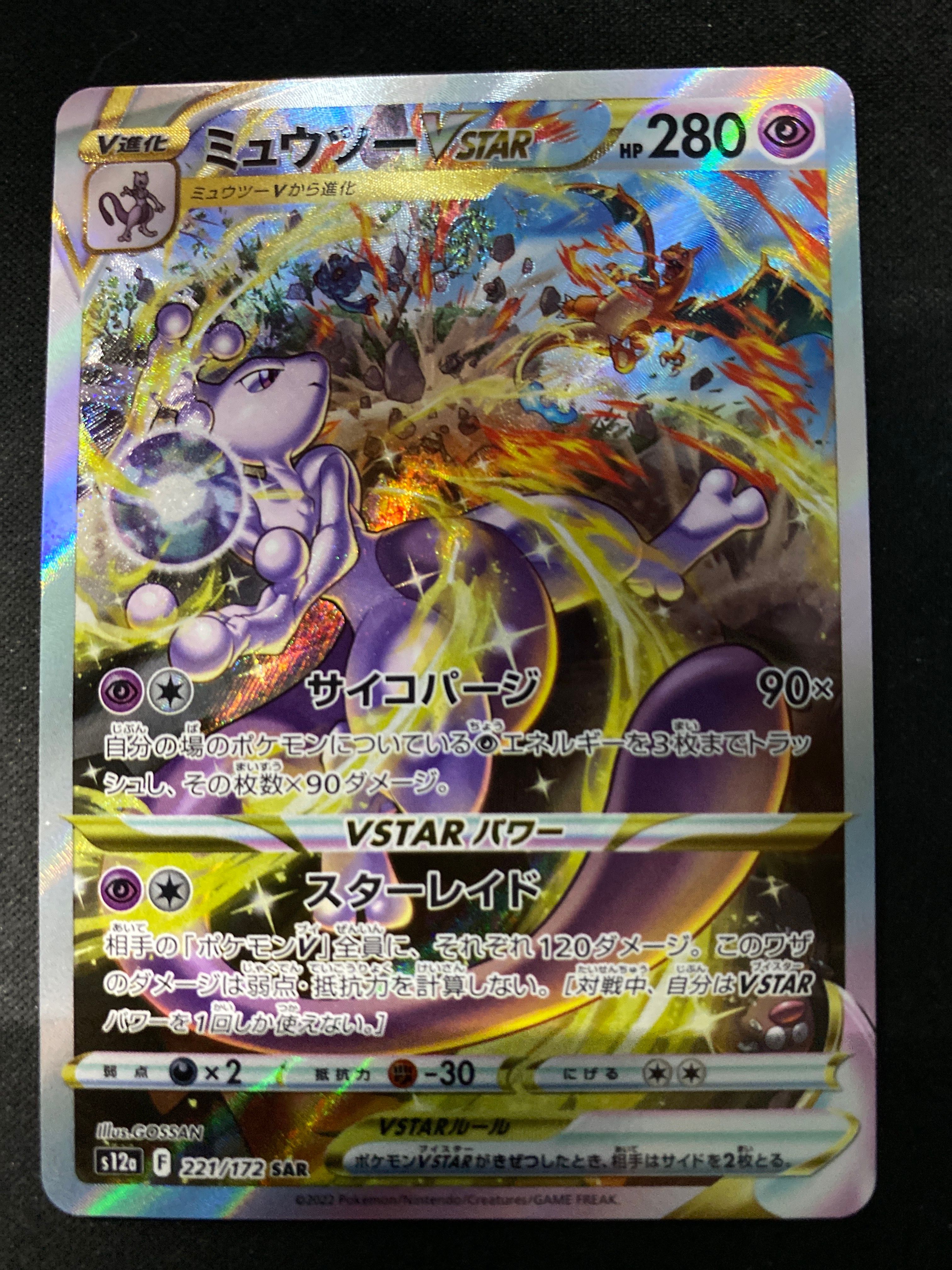 ミュウツーVSTAR SAR[s12a 221/172](ハイクラスパック「VSTARユニバース」)