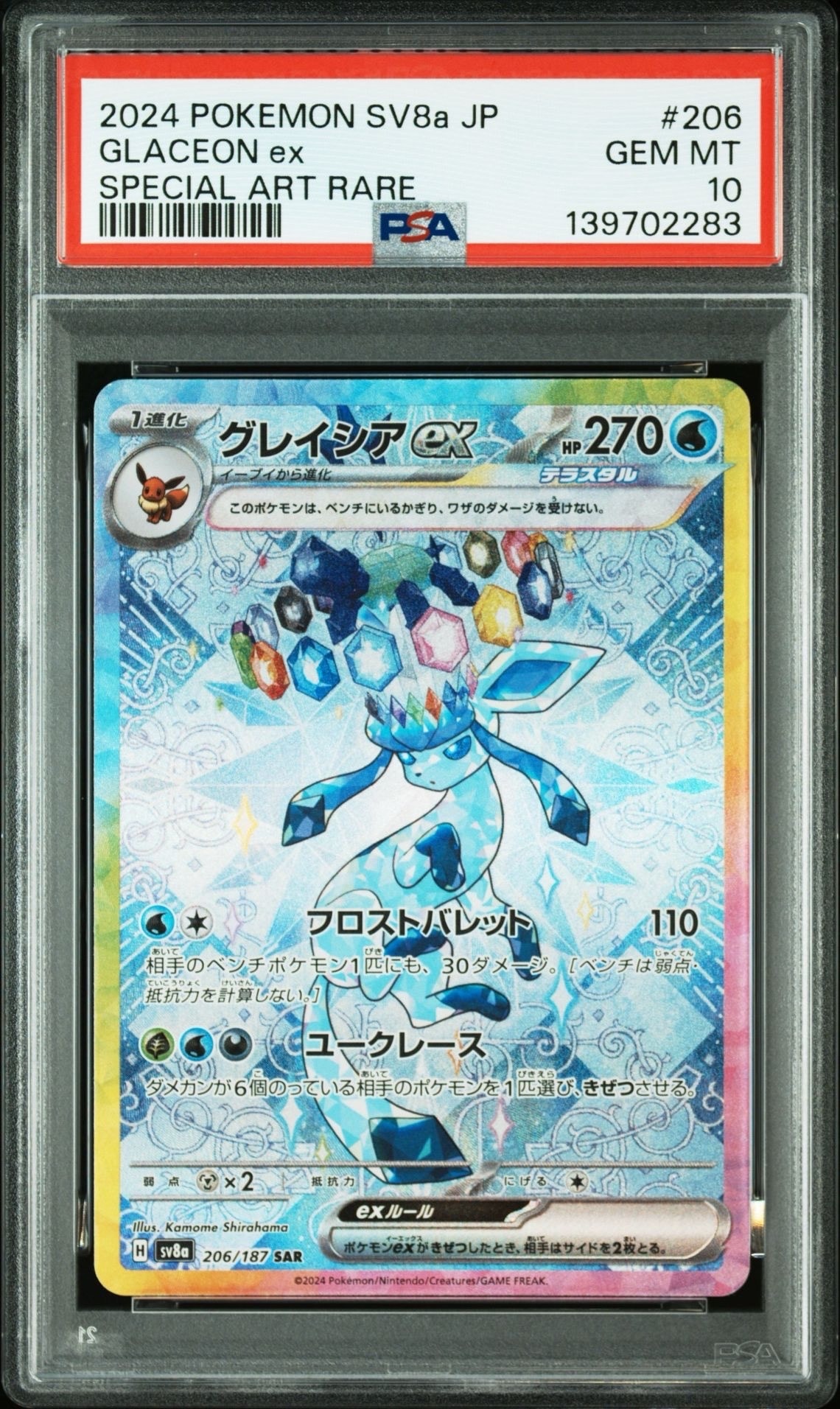 グレイシアex SAR [SV8a 206/187](ハイクラスパック「テラスタルフェスex」)