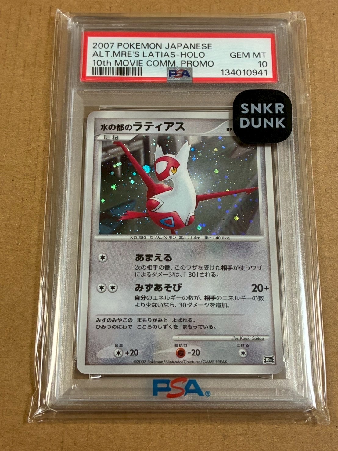 水の都のラティアス [10th](ダイヤモンドパール「映画10周年記念