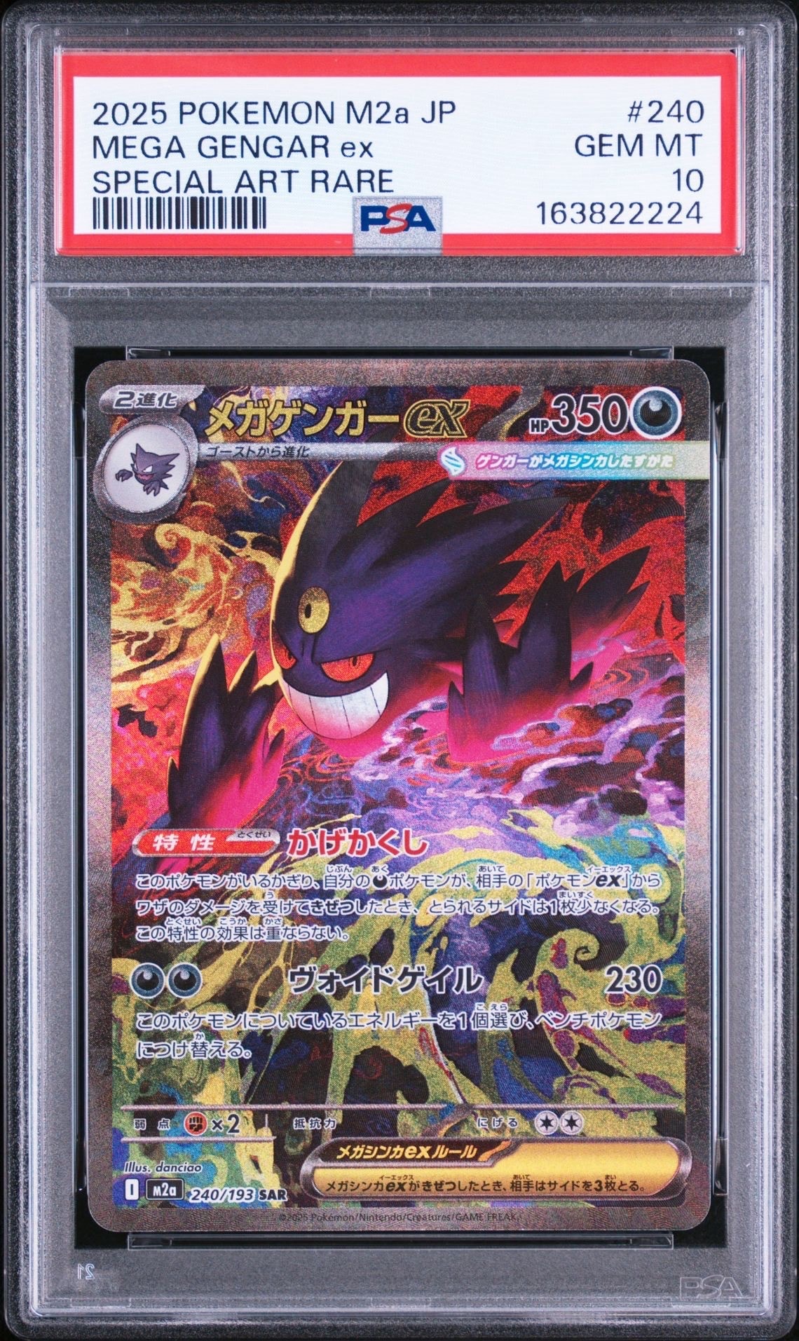メガゲンガーex SAR [M2a 240/193](ハイクラスパック「MEGAドリームex