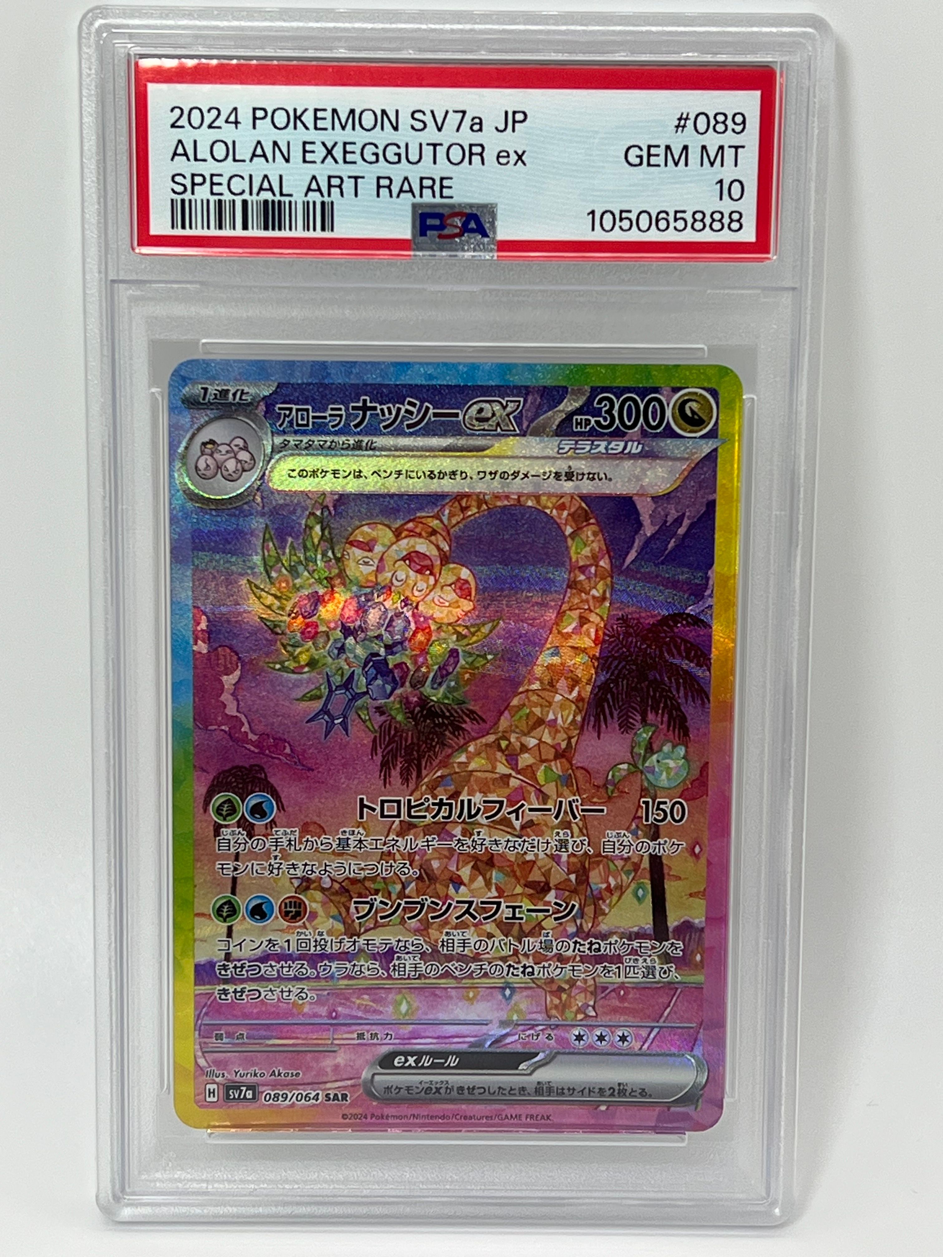 アローラナッシーex SAR [SV7a 089/064](強化拡張パック「楽園ドラゴーナ」)
