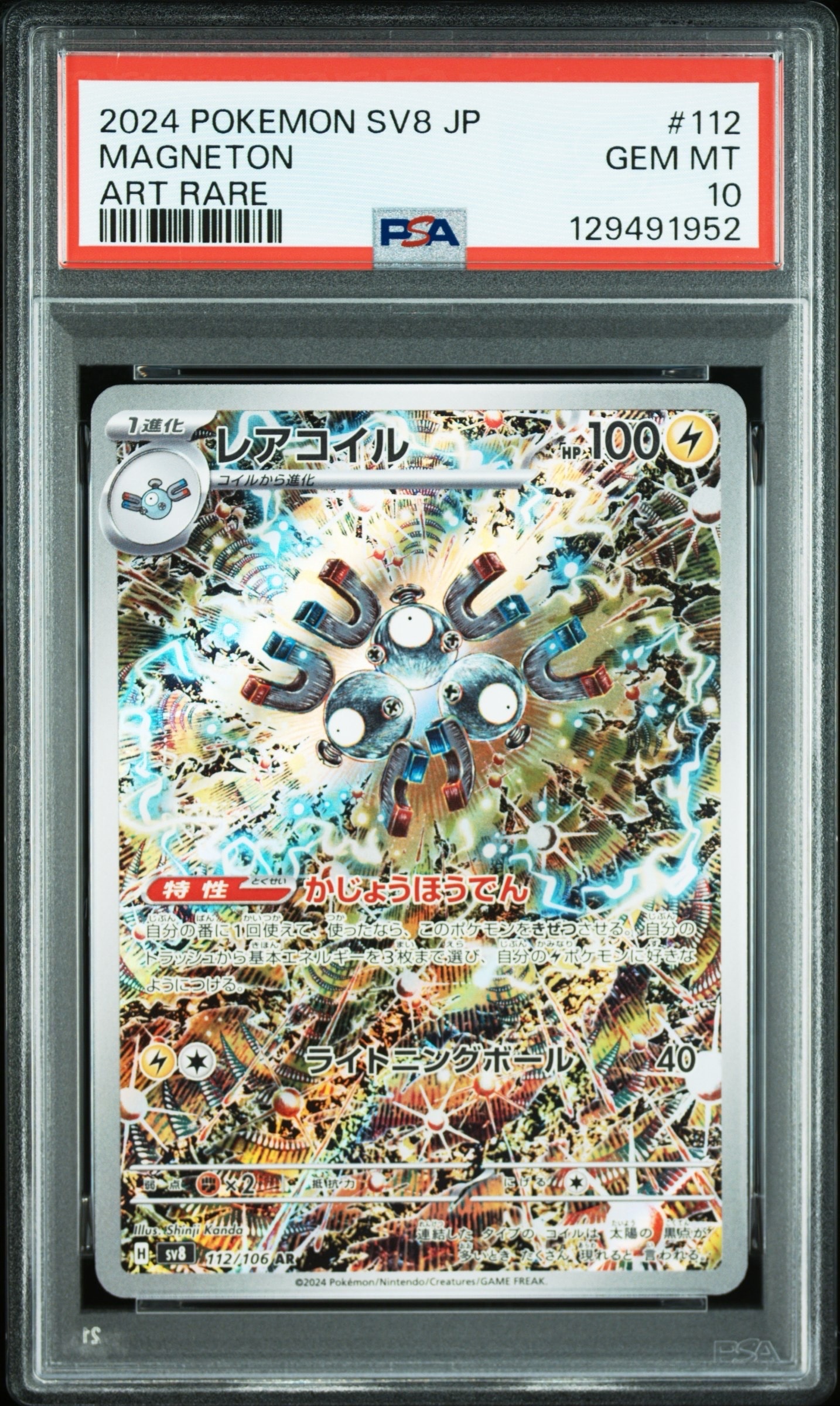 レアコイル AR [SV8 112/106](拡張パック「超電ブレイカー」)