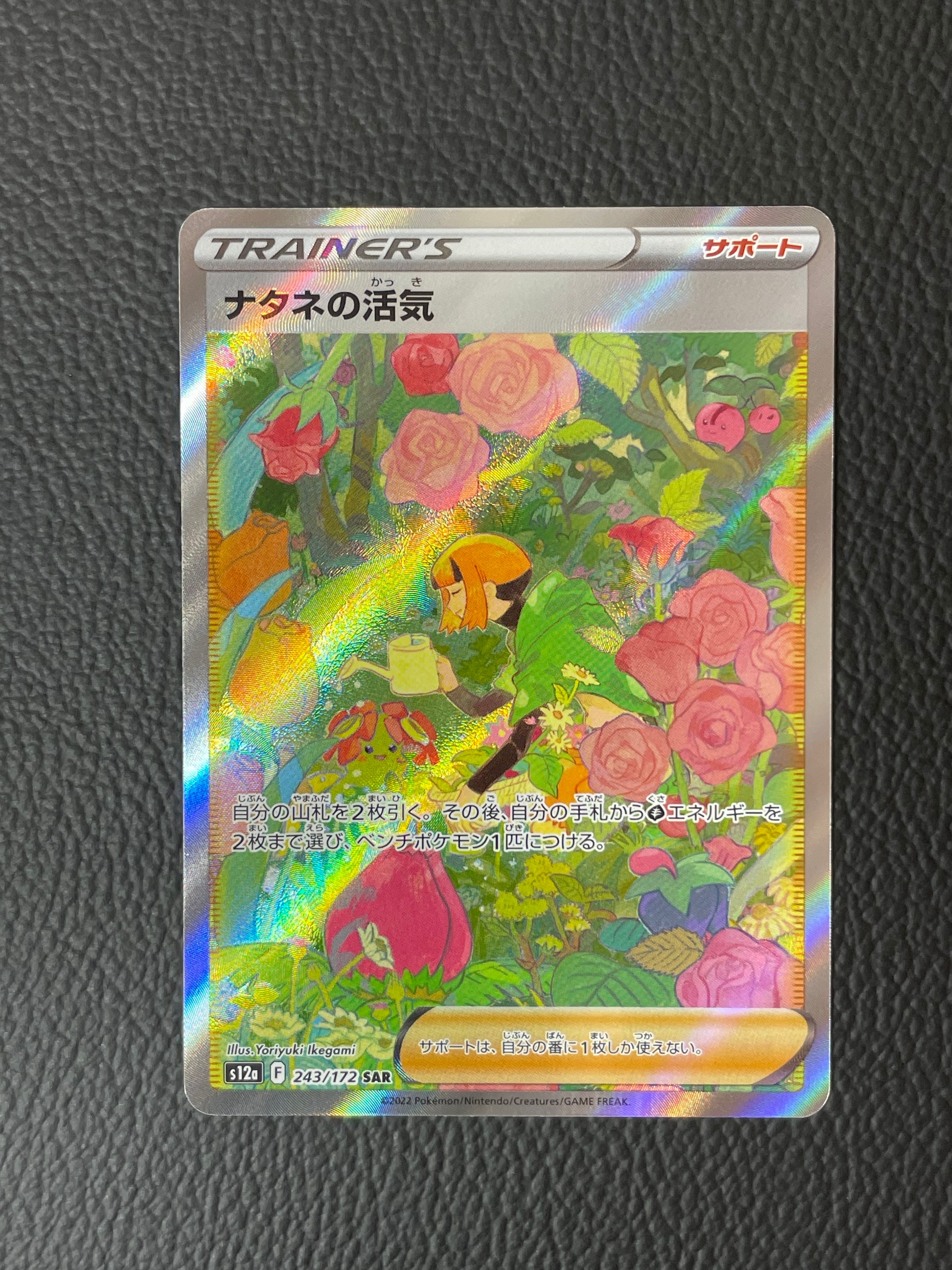ナタネの活気 SAR[s12a 243/172](ハイクラスパック「VSTARユニバース」)