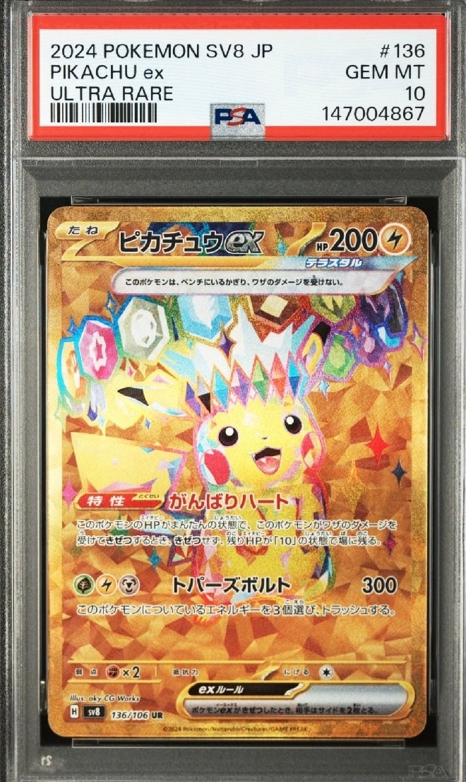 ピカチュウex UR [SV8 136/106](拡張パック「超電ブレイカー」)