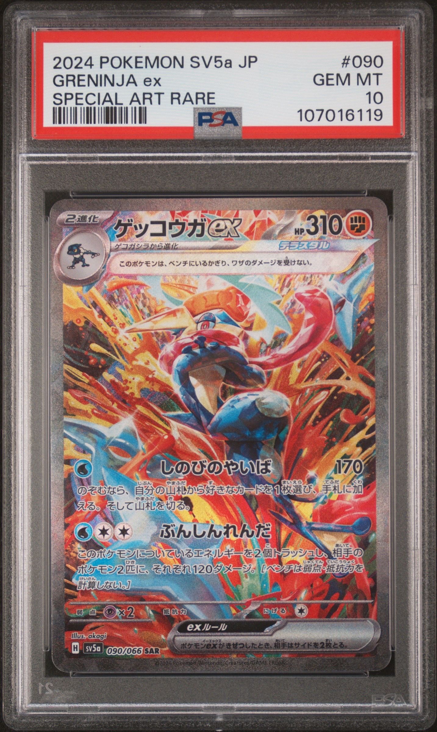 ゲッコウガex SAR [SV5a 090/066](強化拡張パック「クリムゾンヘイズ」)