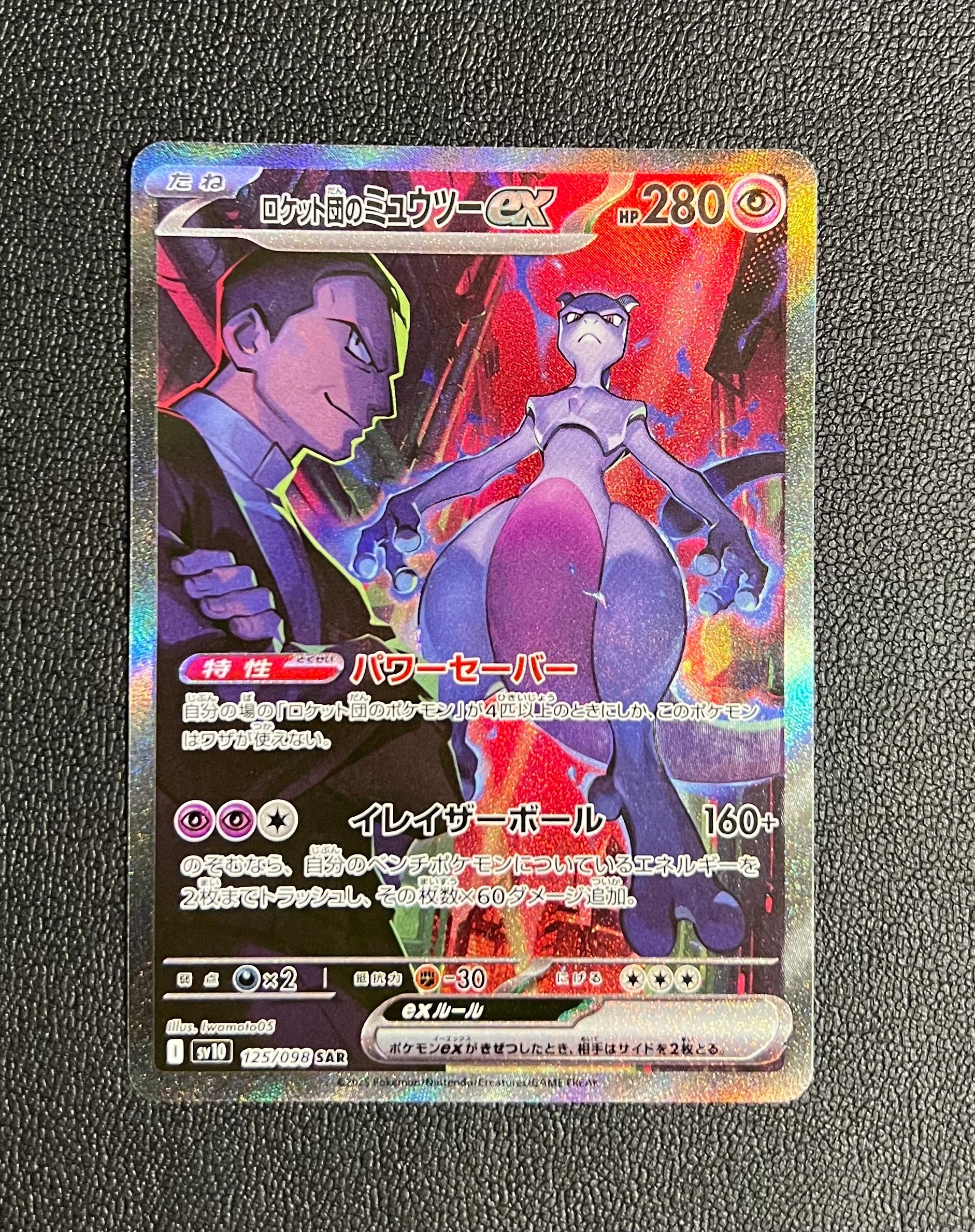 ロケット団のミュウツーex SAR [SV10 125/098](拡張パック「ロケット団の栄光」)