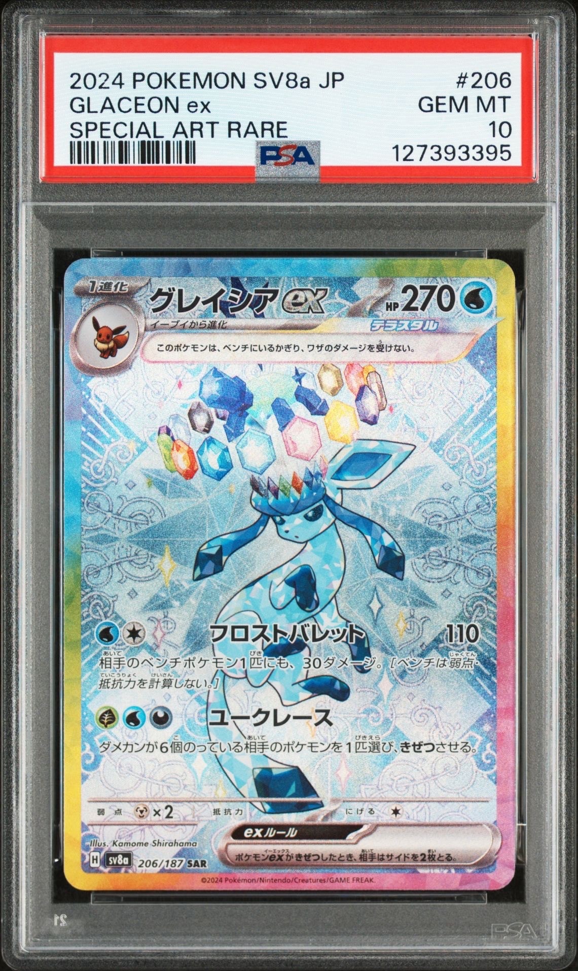 グレイシアex SAR [SV8a 206/187](ハイクラスパック「テラスタルフェスex」)