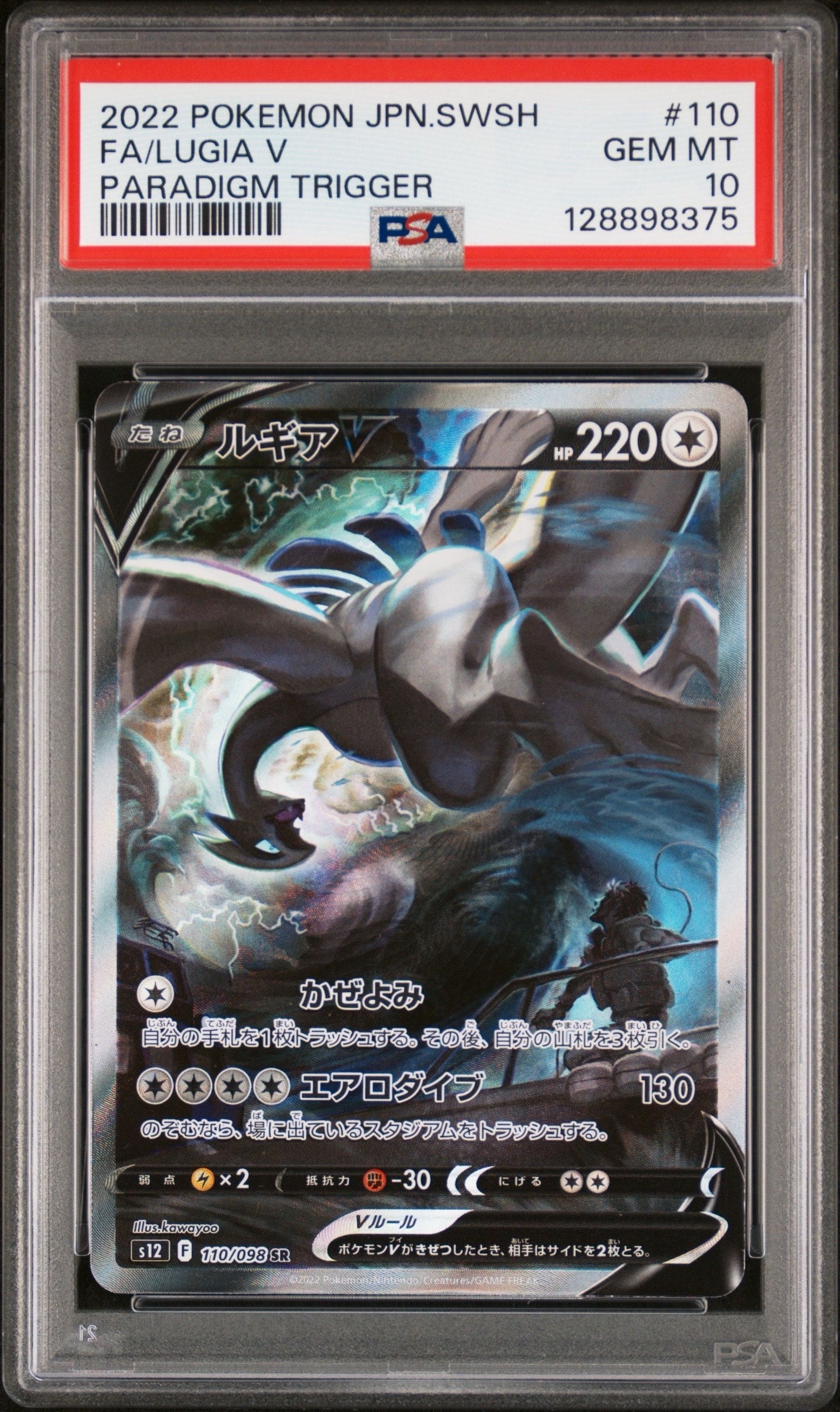 ルギアV SR:SA[s12 110/098](拡張パック「パラダイムトリガー」)