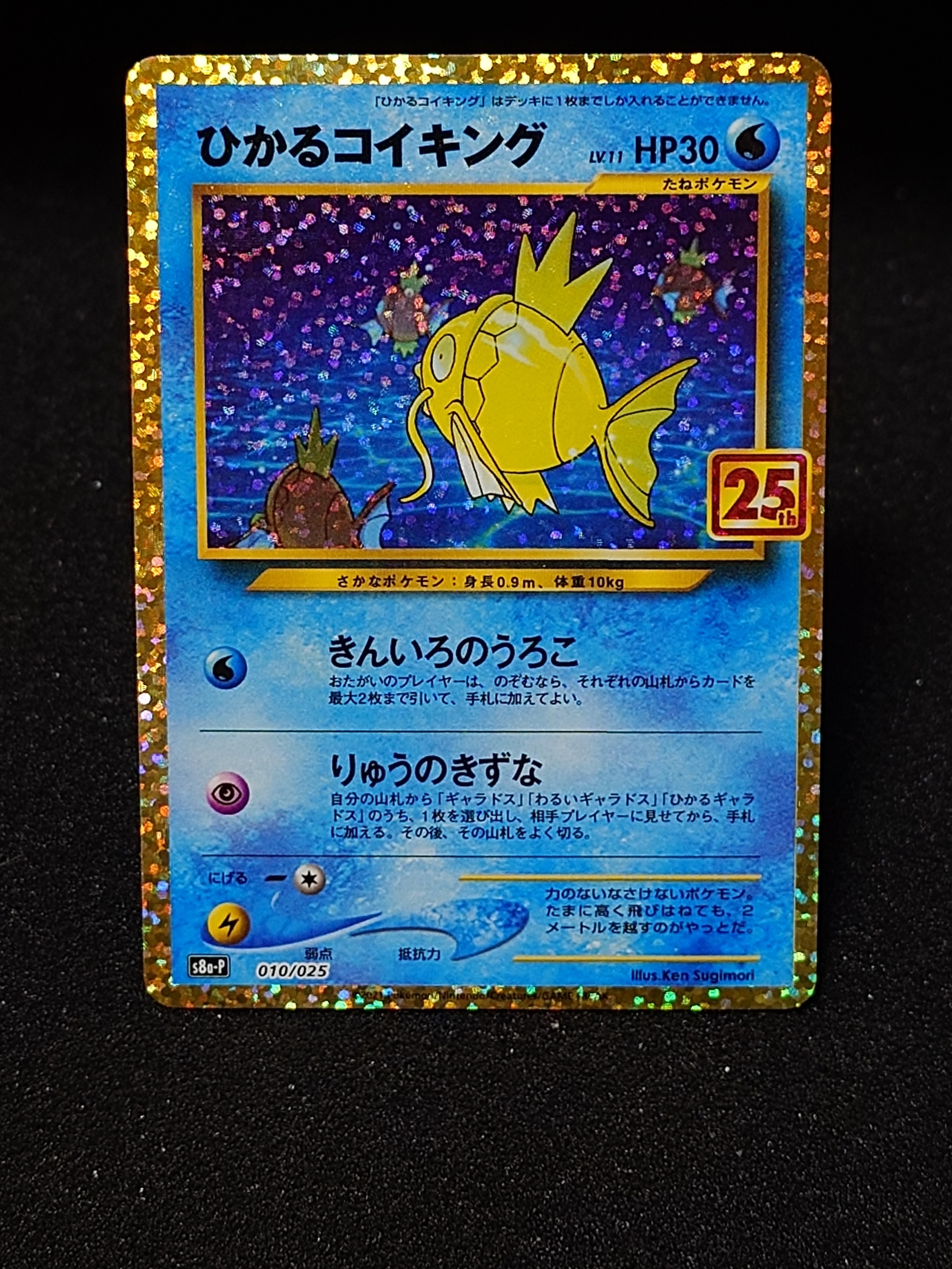 ひかるコイキング: プロモ[S8a-P 010/025](プロモカードパック 25th ANNIVERSARY edition)