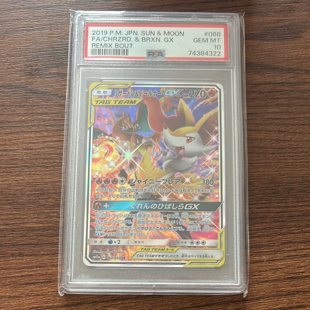 リザードン&テールナーGX SR: SA[SM11a 068/064](強化拡張パック「リミックスバウト」)