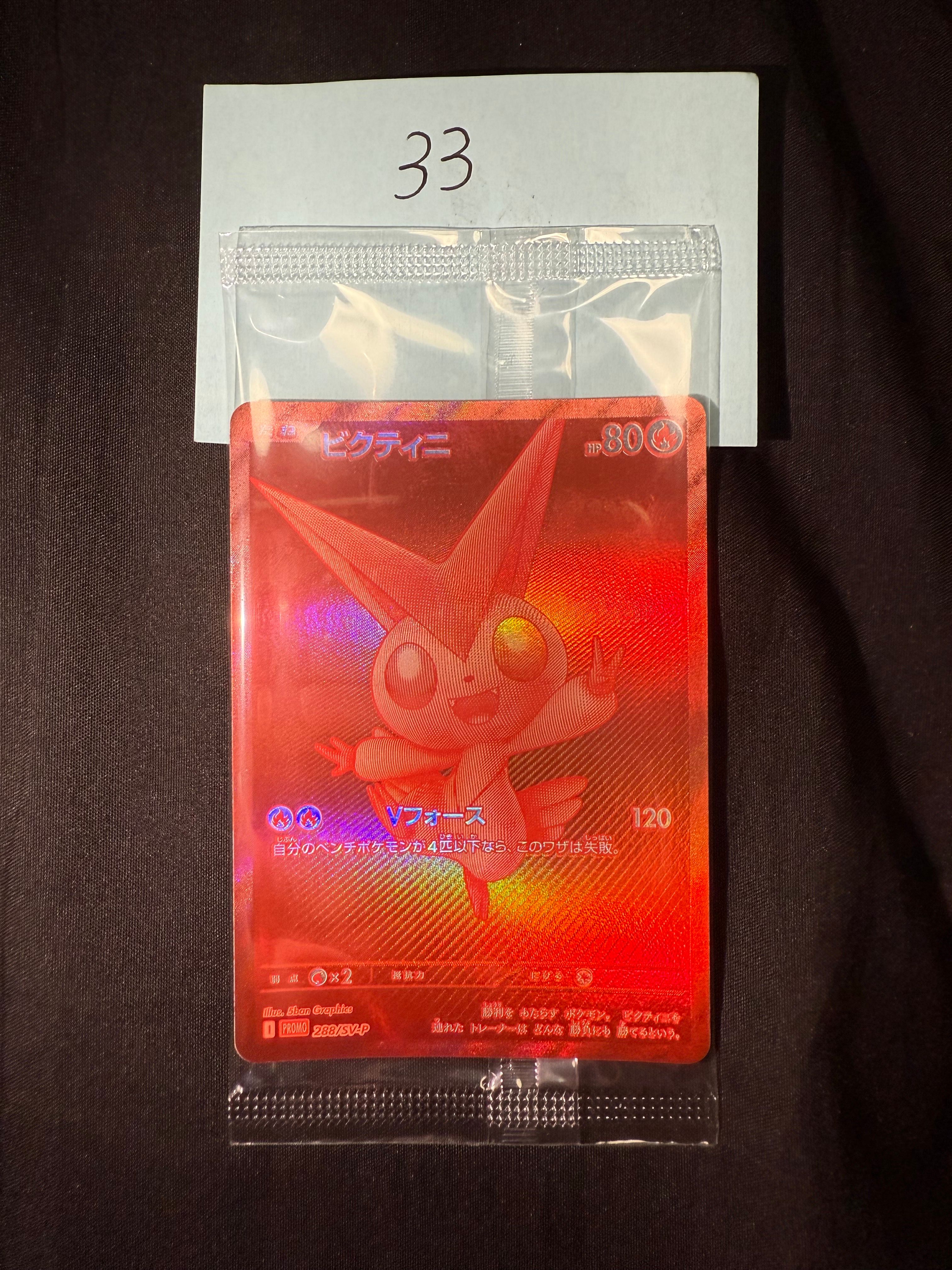 ビクティニ P [SV-P 288](プロモーションカード「ビクティニBWR争奪戦 上位賞 / おうちでブラックボルト・ホワイトフレア デッキ構築戦キャンペーン)