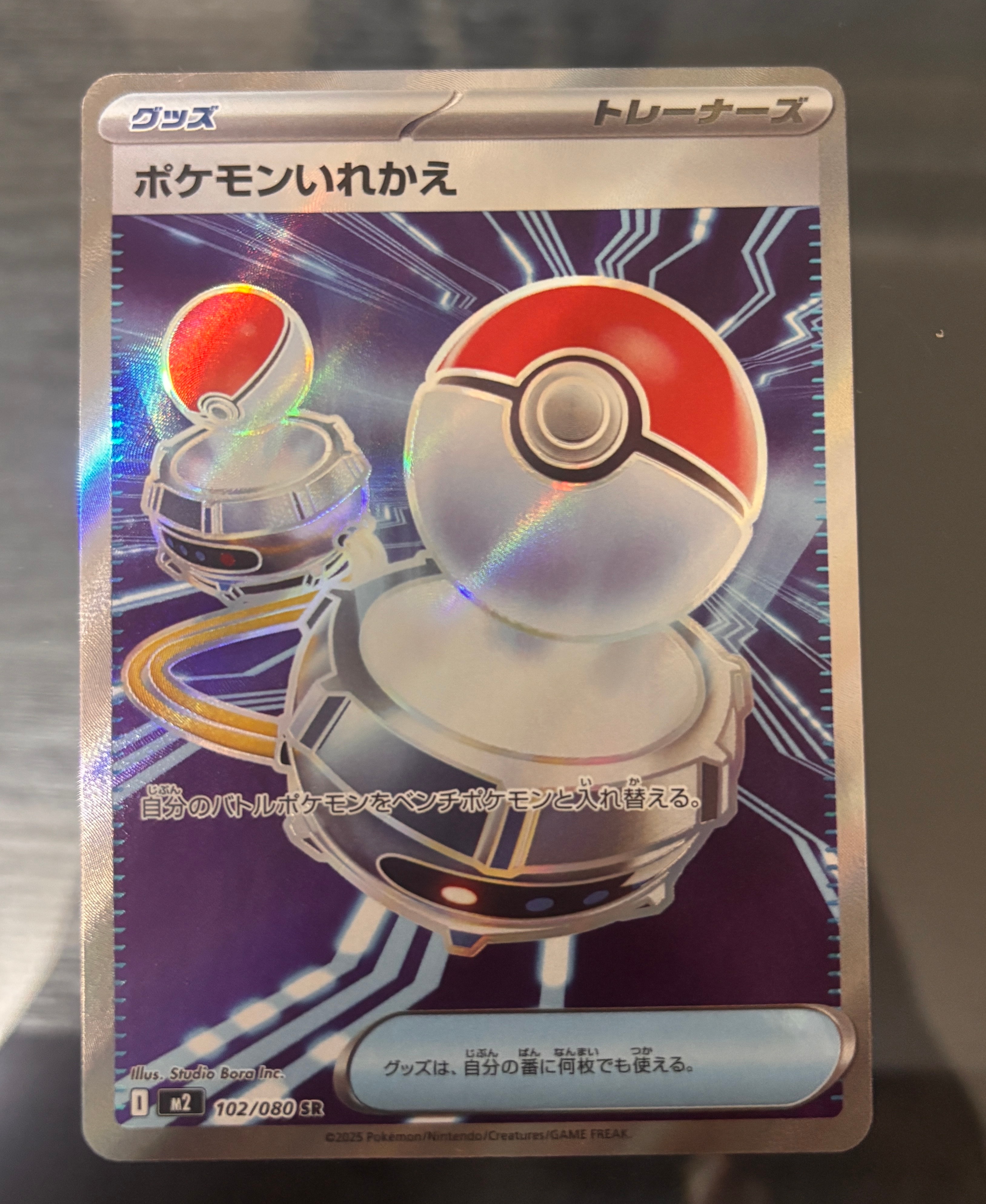 ポケモンいれかえ SR [M2 102/080](拡張パック「インフェルノX」)