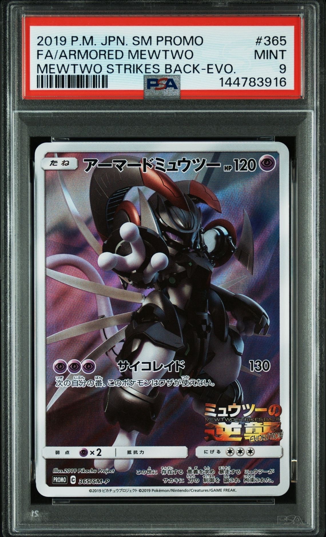 アーマードミュウツー: プロモ (開封済) [SM-P 365](プロモーションカード「SM-P」)