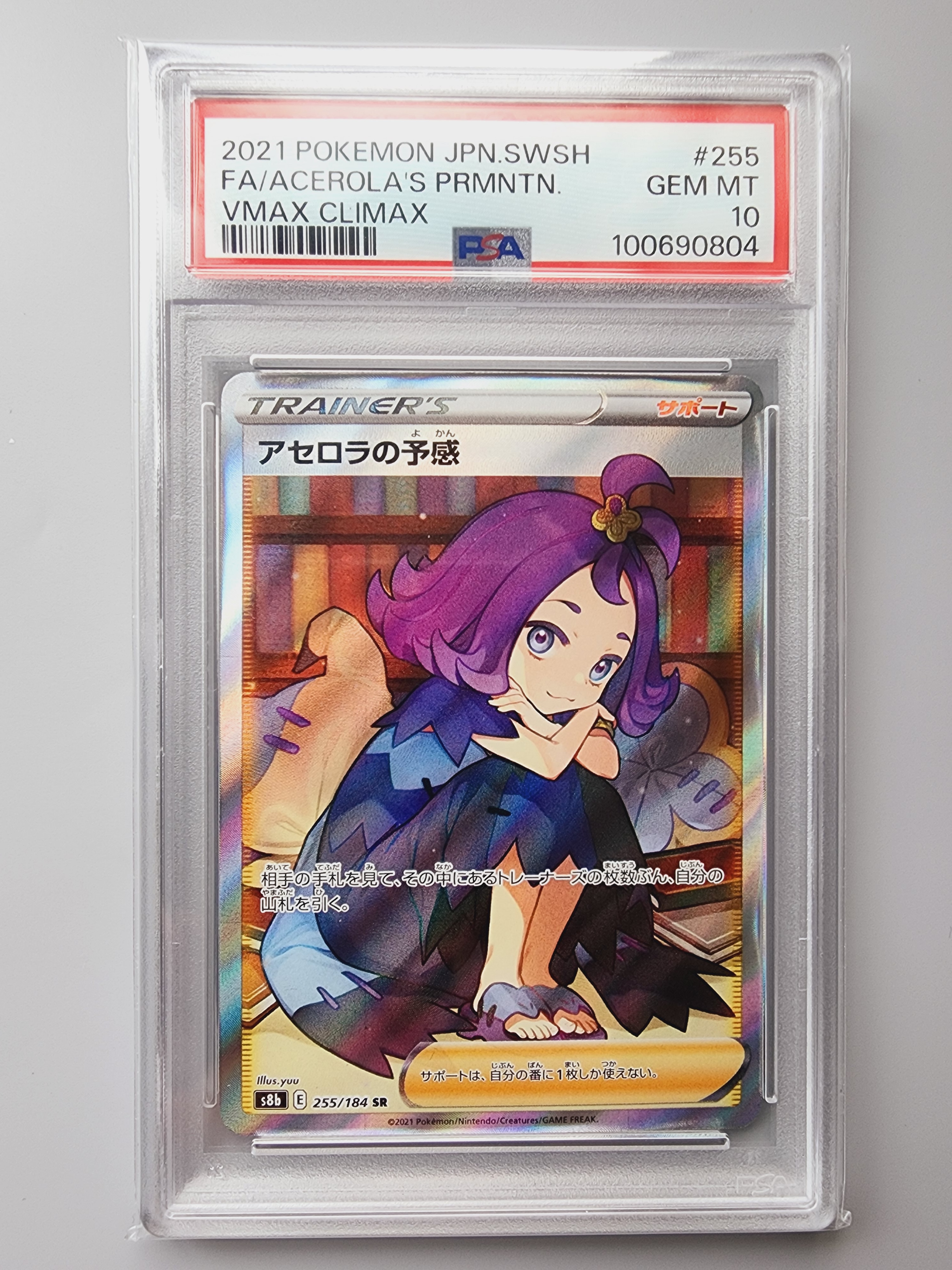 アセロラの予感 SR[S8b 255/184](ハイクラスパック「VMAXクライマックス」)