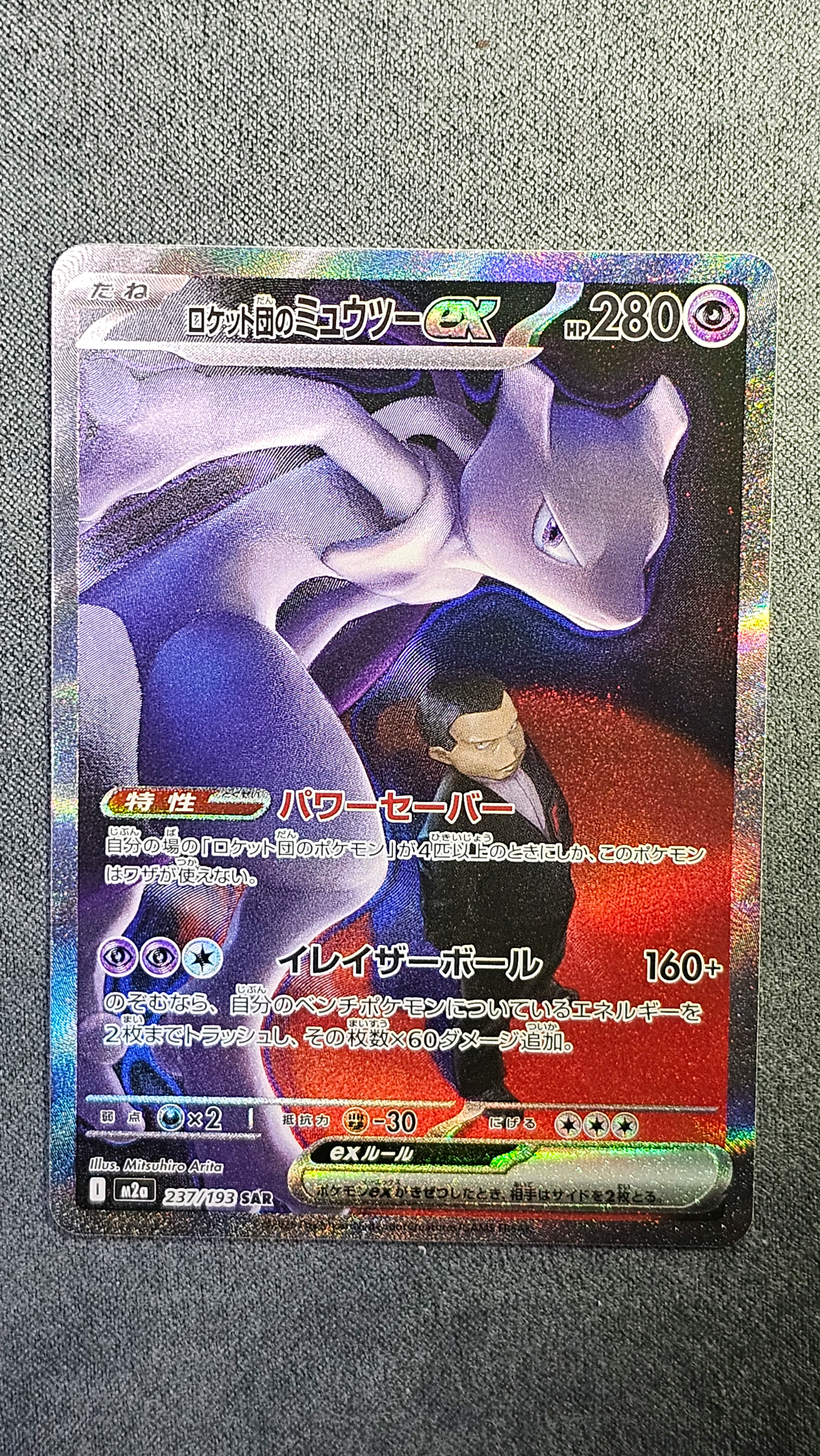 ロケット団のミュウツーex SAR [M2a 237/193](ハイクラスパック「MEGAドリームex」)