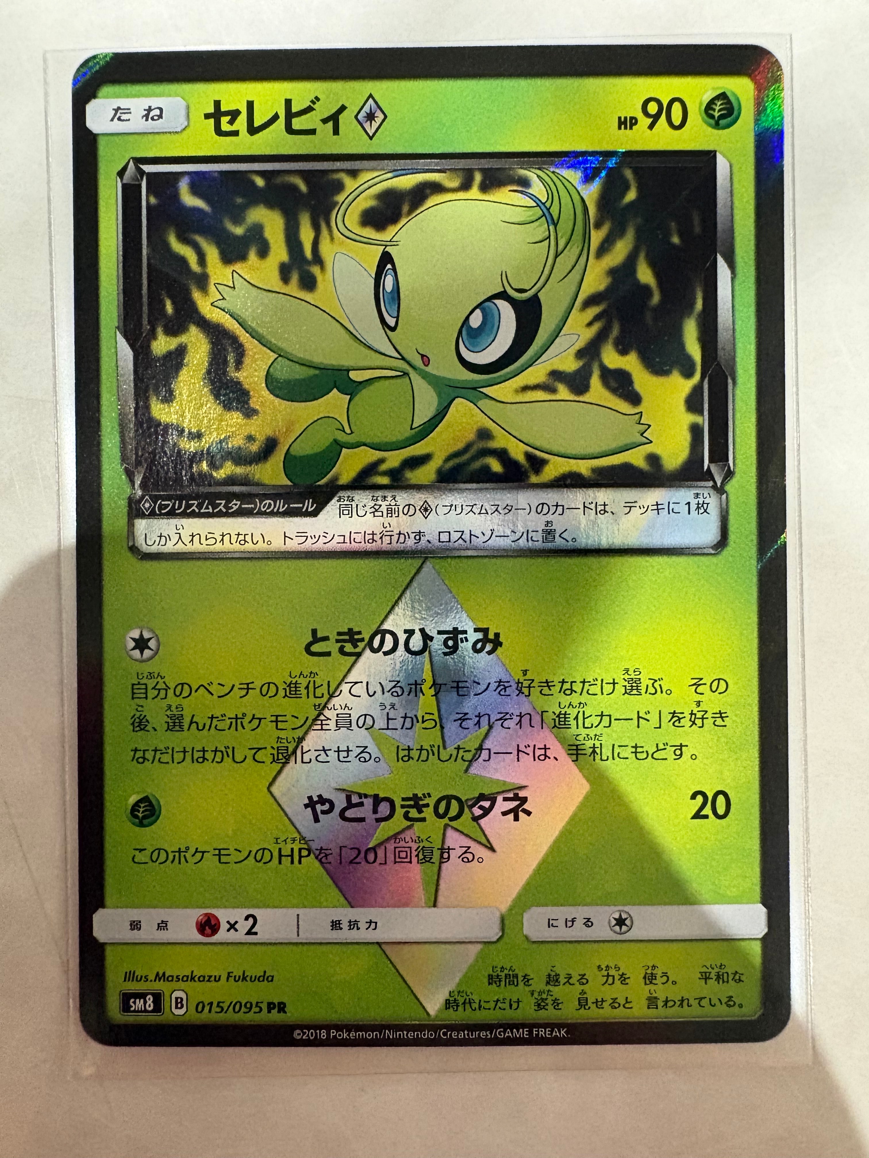 【PSA10】セレビィ♢ PR SM8 超爆インパクト 015/095 PSA10】セレビィ PR [SM8 015/095](拡張パック「超爆インパクト」) 1枚