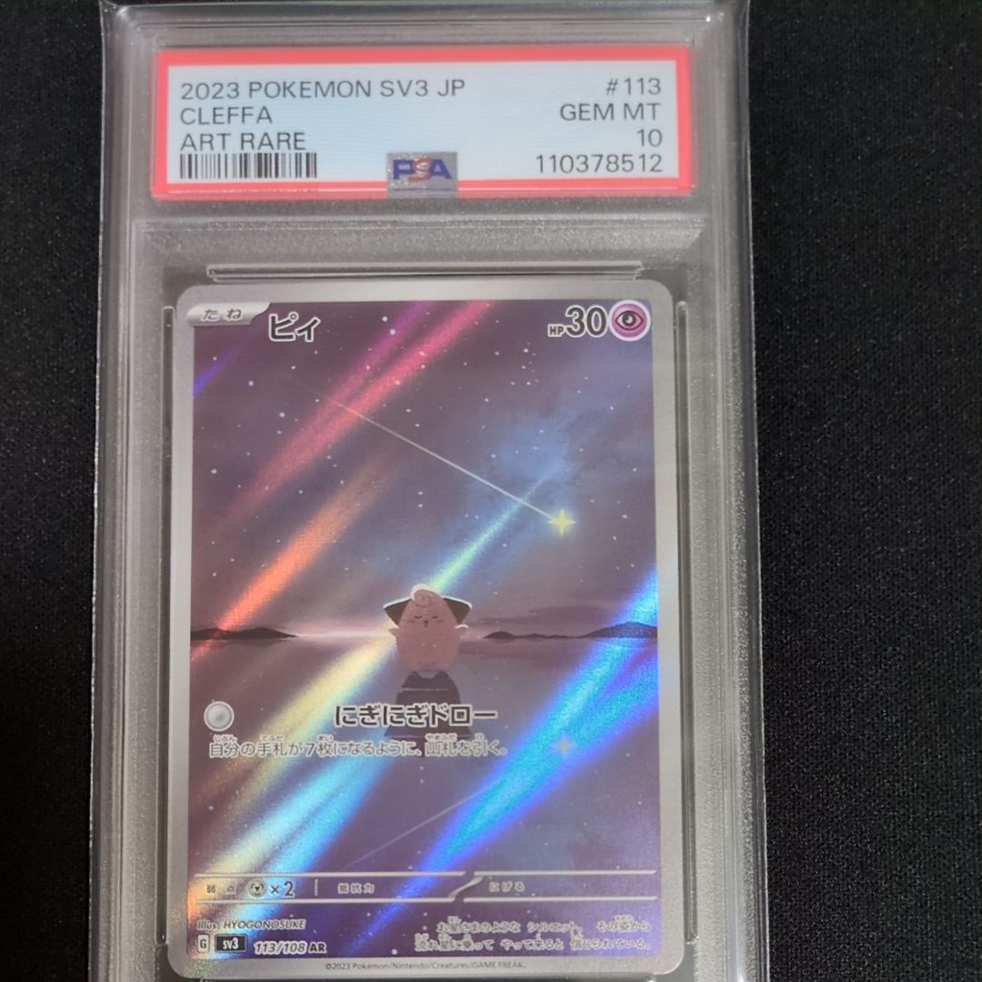 PSA10】ピィ AR[SV3 113/108](拡張パック「黒炎の支配者」) 1枚