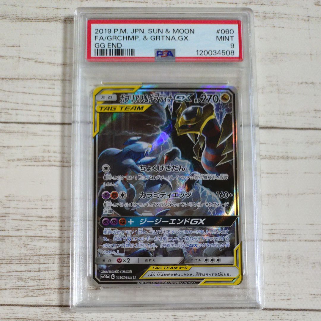 ガブリアス&ギラティナGX SR: SA[SM10a 060/054](強化拡張パック「ジージーエンド」)