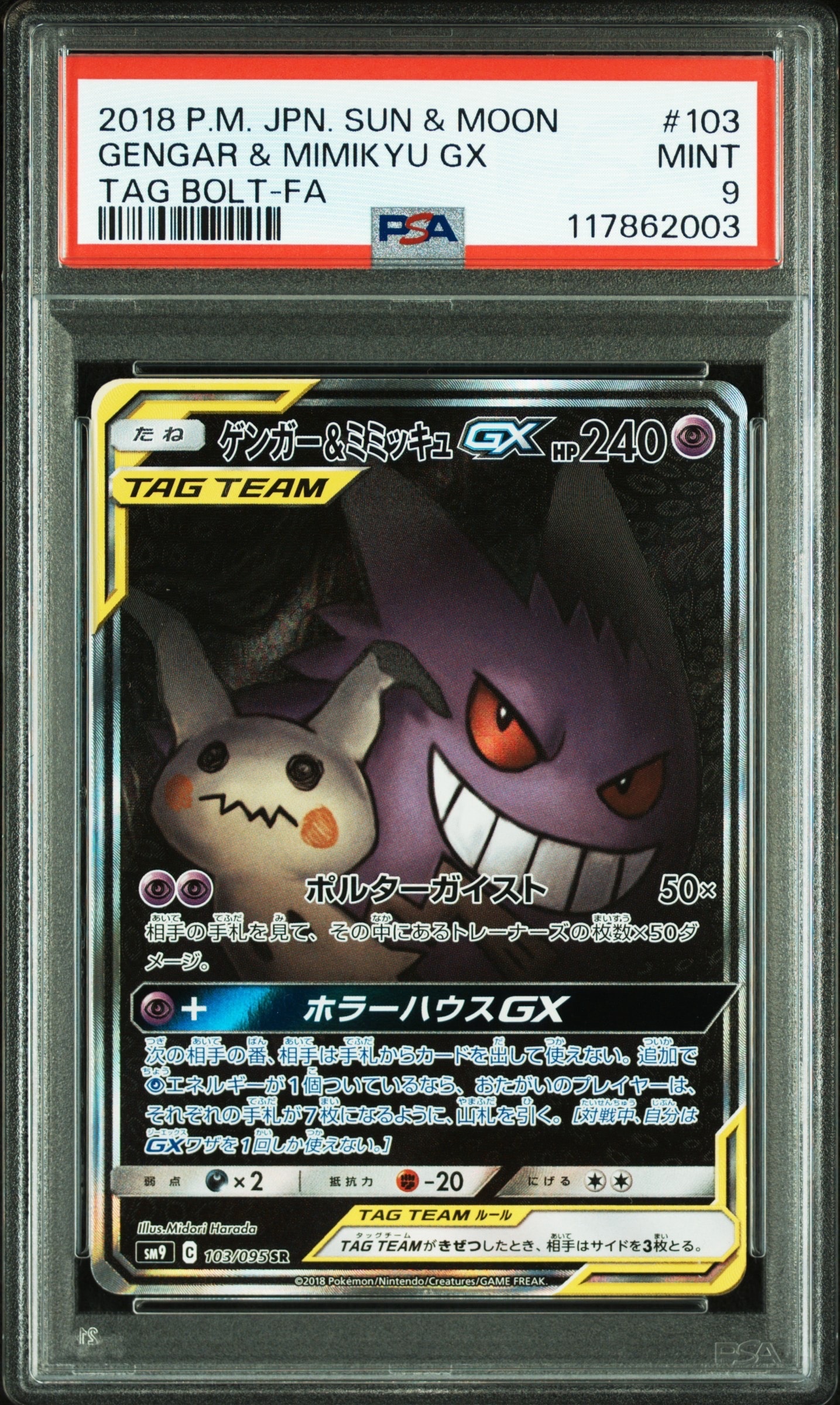 PSA9】ゲンガー&ミミッキュGX SR: SA[SM9 103/095](拡張パック「タッグ