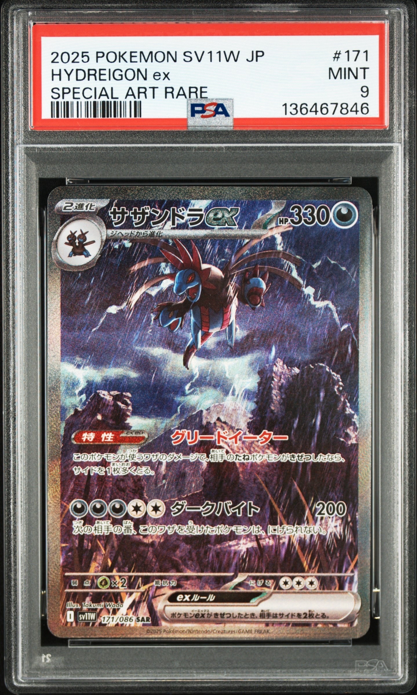 サザンドラex SAR [SV11W 171/086](拡張パック「ホワイトフレア」)