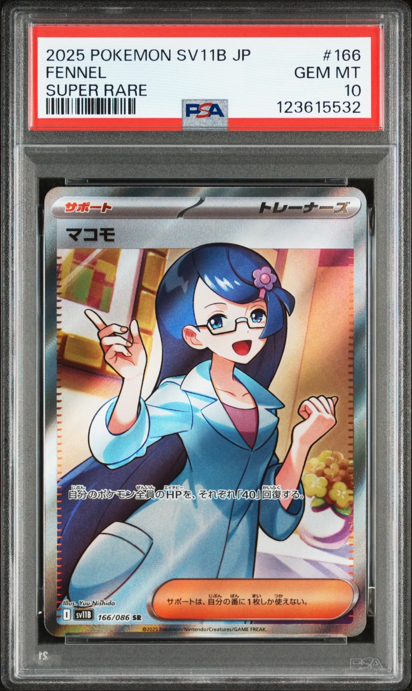マコモ SR [SV11B 166/086](拡張パック「ブラックボルト」)の新品/中古