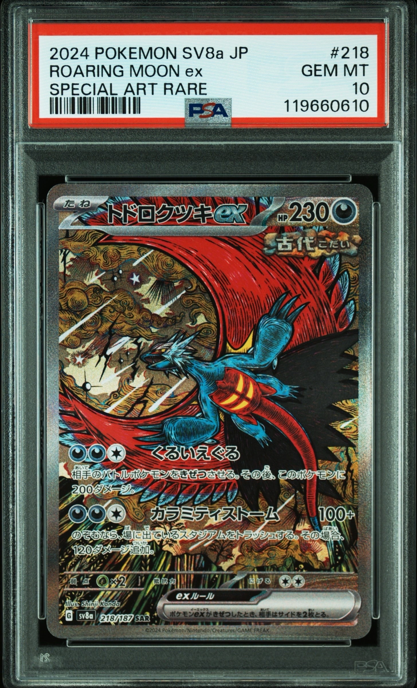 トドロクツキex SAR [SV8a 218/187](ハイクラスパック「テラスタルフェスex」)