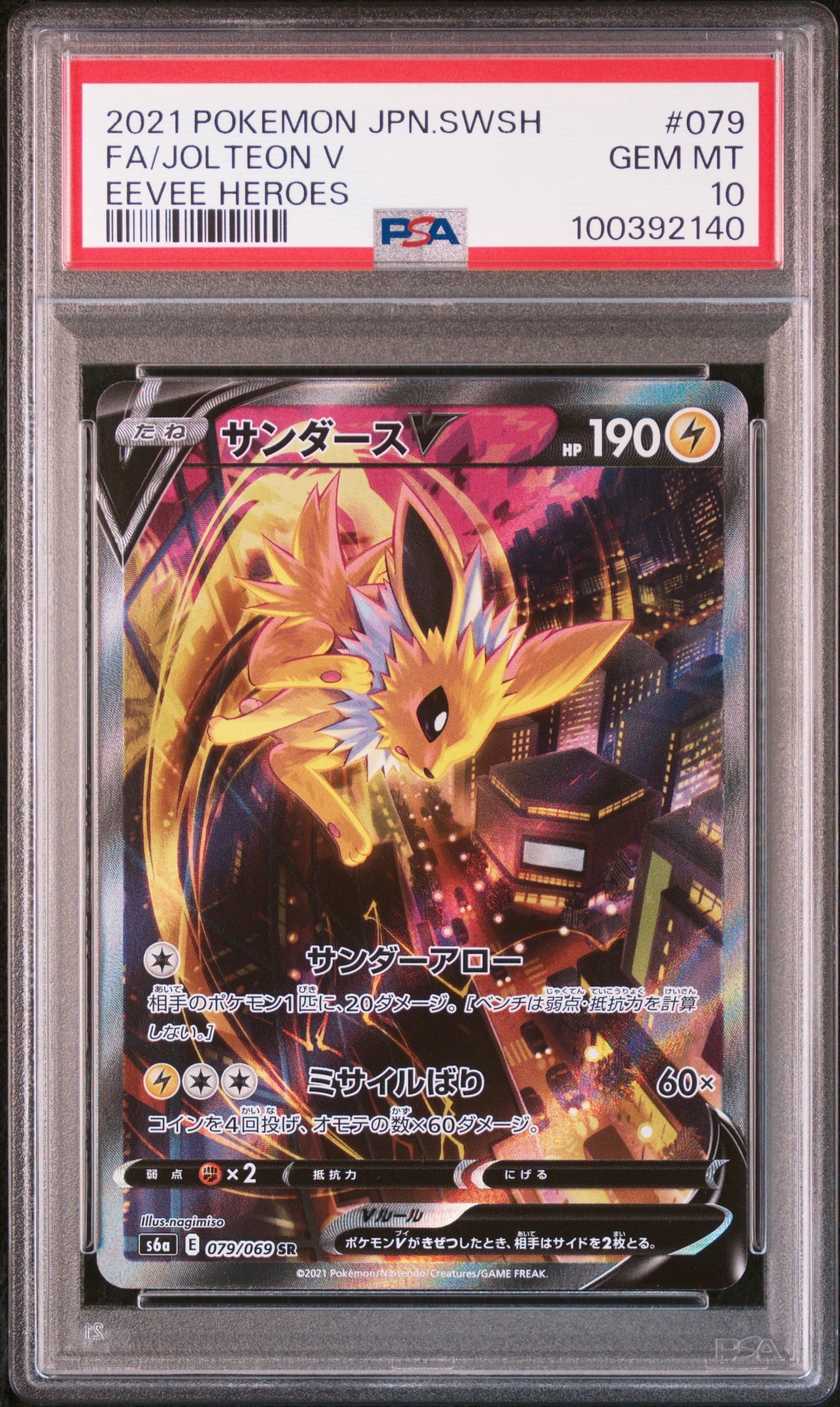 サンダースV SR: SA[S6a 079/069](強化拡張パック「イーブイヒーローズ」)