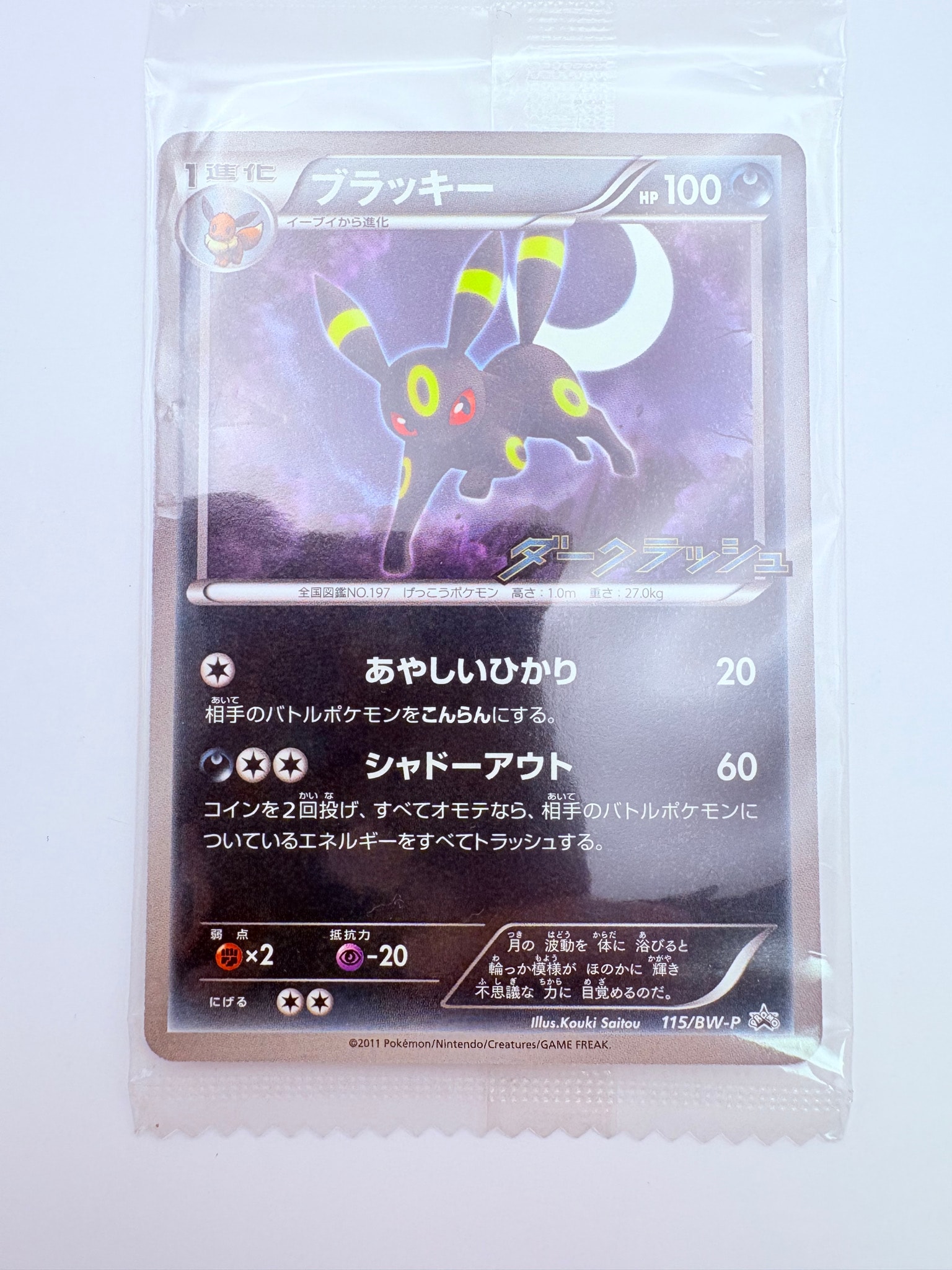 Umbreon P [BW-P 115/BW-P](Promotional Cards "Dark Rush Campaign Pack")