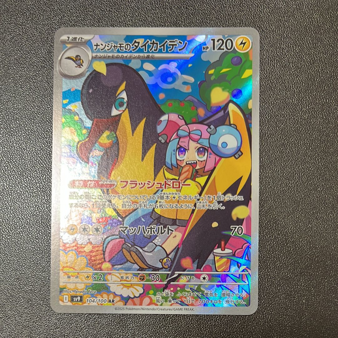 ナンジャモのタイカイデン AR [SV9 104/100](拡張パック「バトルパートナーズ」)