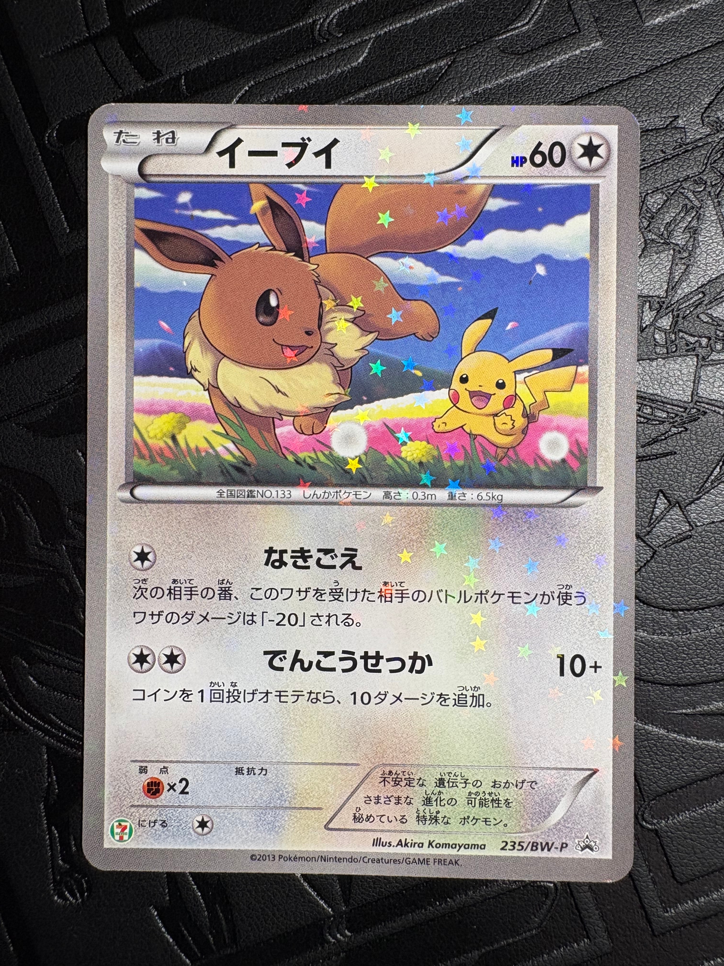 イーブイ P (開封済) [BW-P 235](プロモーションカード「セブンイレブン ポケモンスタンプラリー2013」)