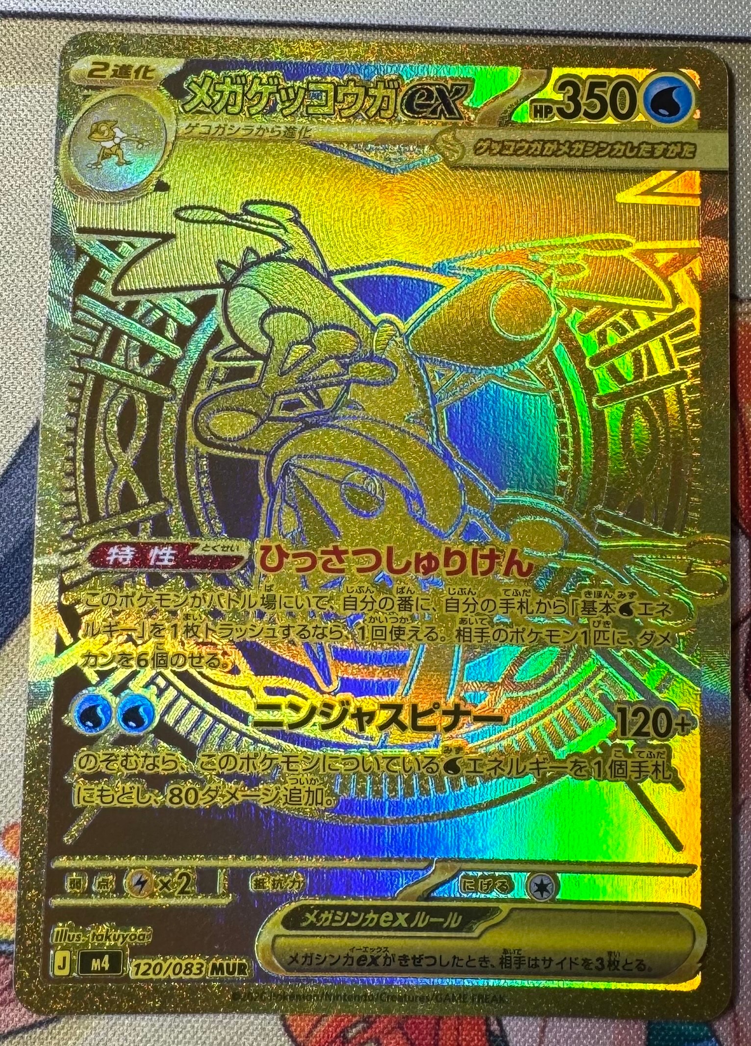 状態A】メガゲッコウガex MUR [M4 120/083](拡張パック「ニンジャ