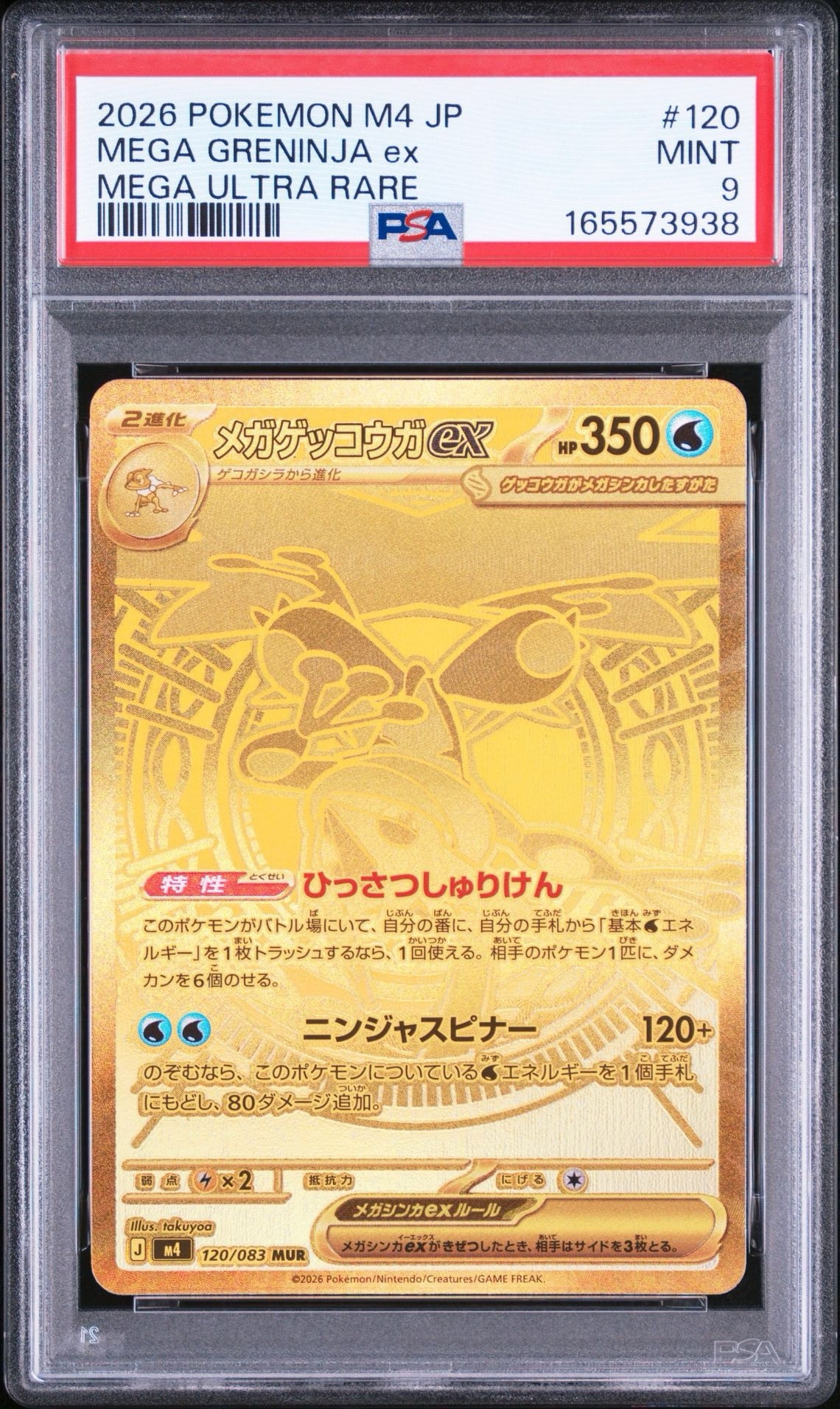 メガゲッコウガex MUR [M4 120/083](拡張パック「ニンジャスピナー