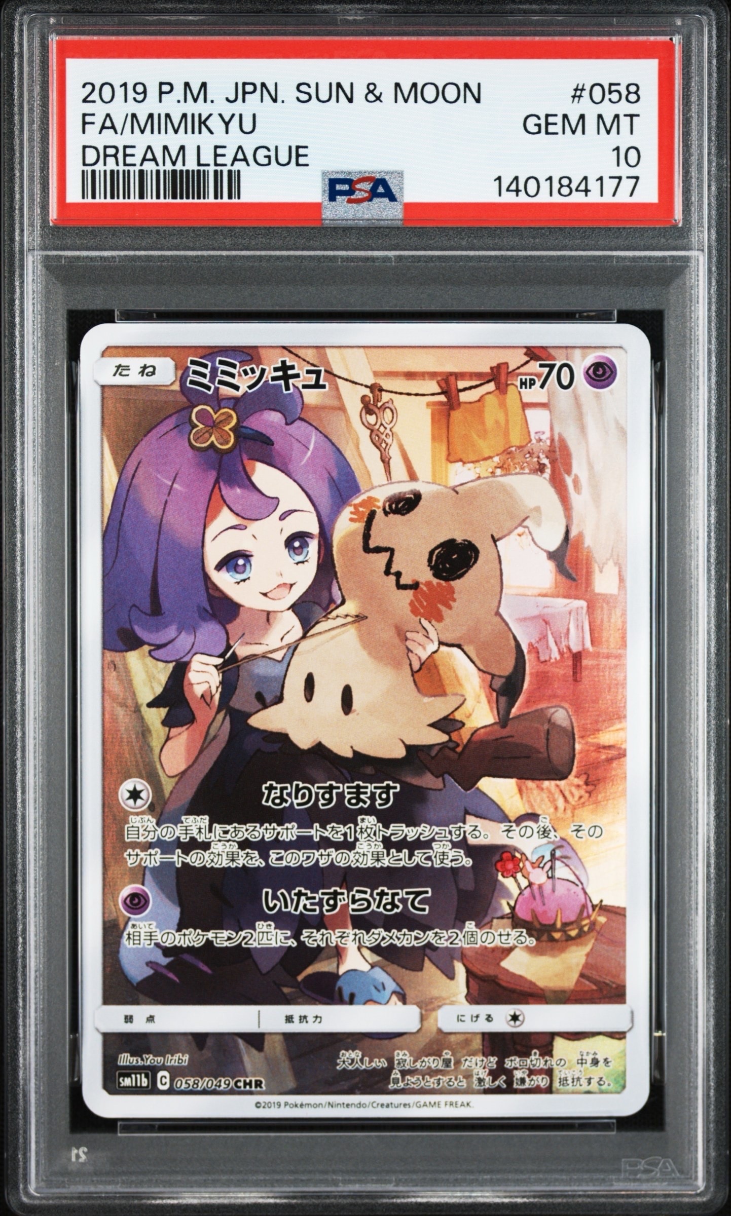 ミミッキュ (アセロラ) CHR[SM11b 058/049](強化拡張パック「ドリーム