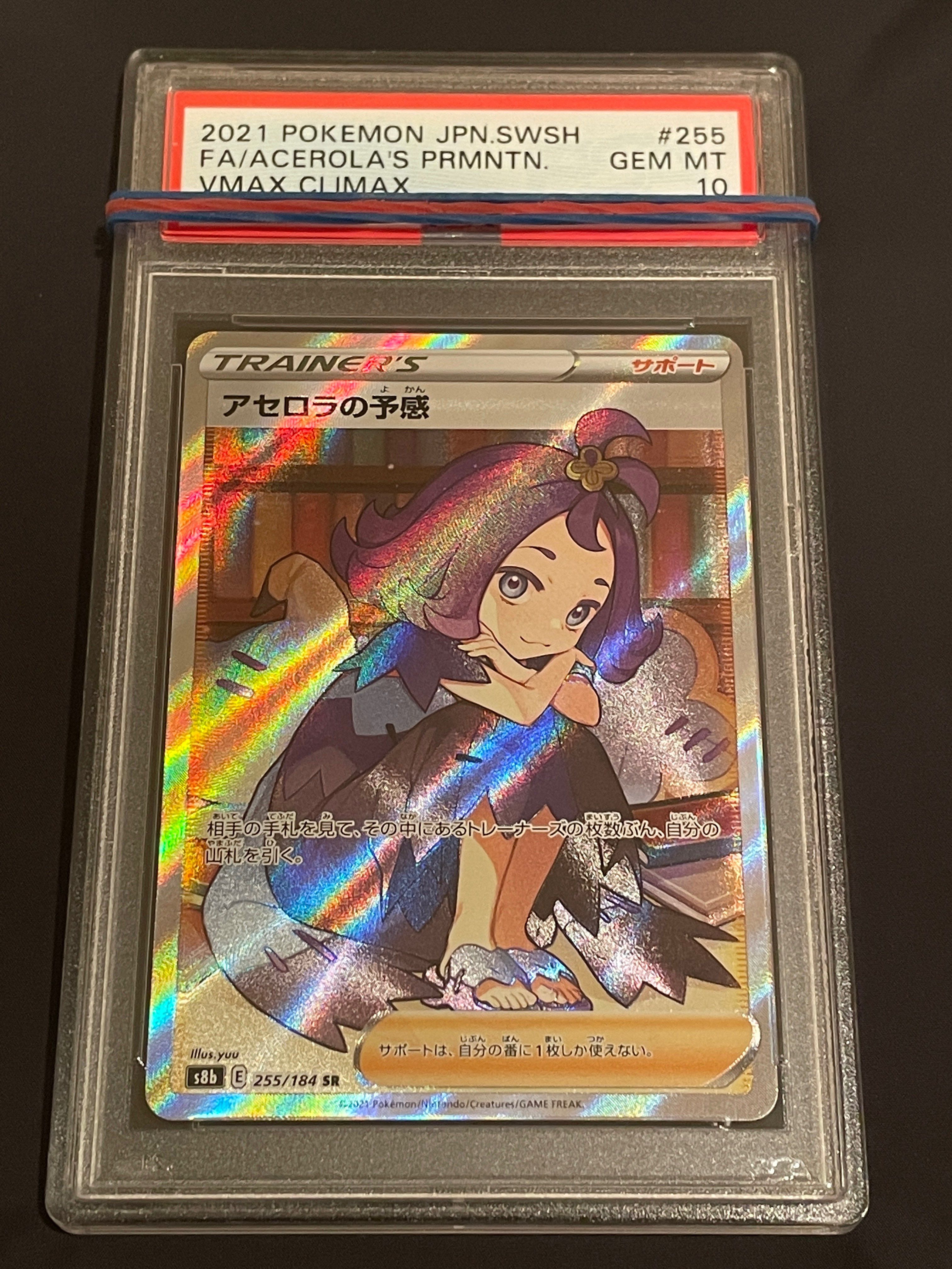 アセロラの予感 SR[S8b 255/184](ハイクラスパック「VMAXクライマックス」)