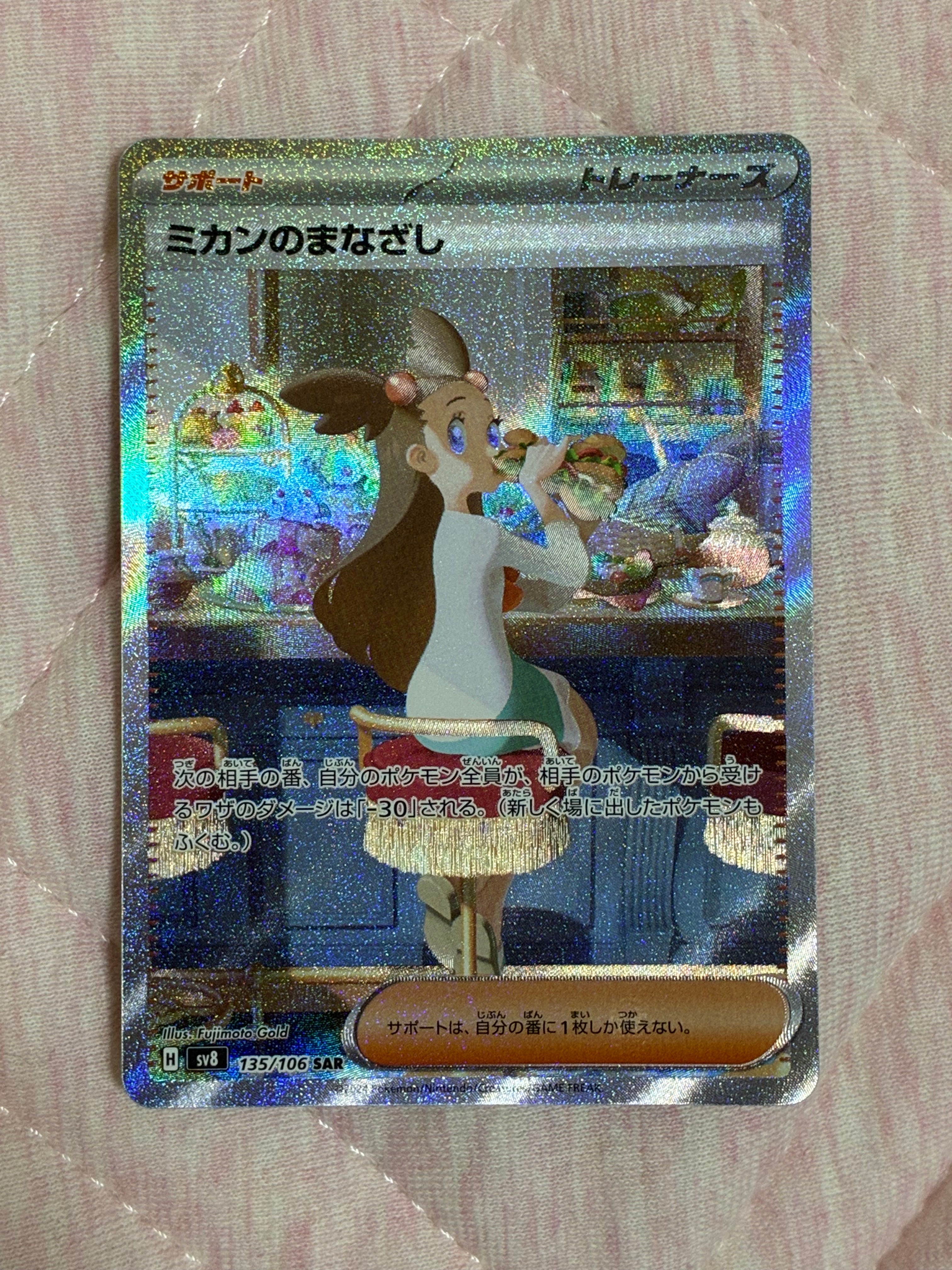 PSA10】ミカンのまなざし SAR [SV8 135/106](拡張パック「超電