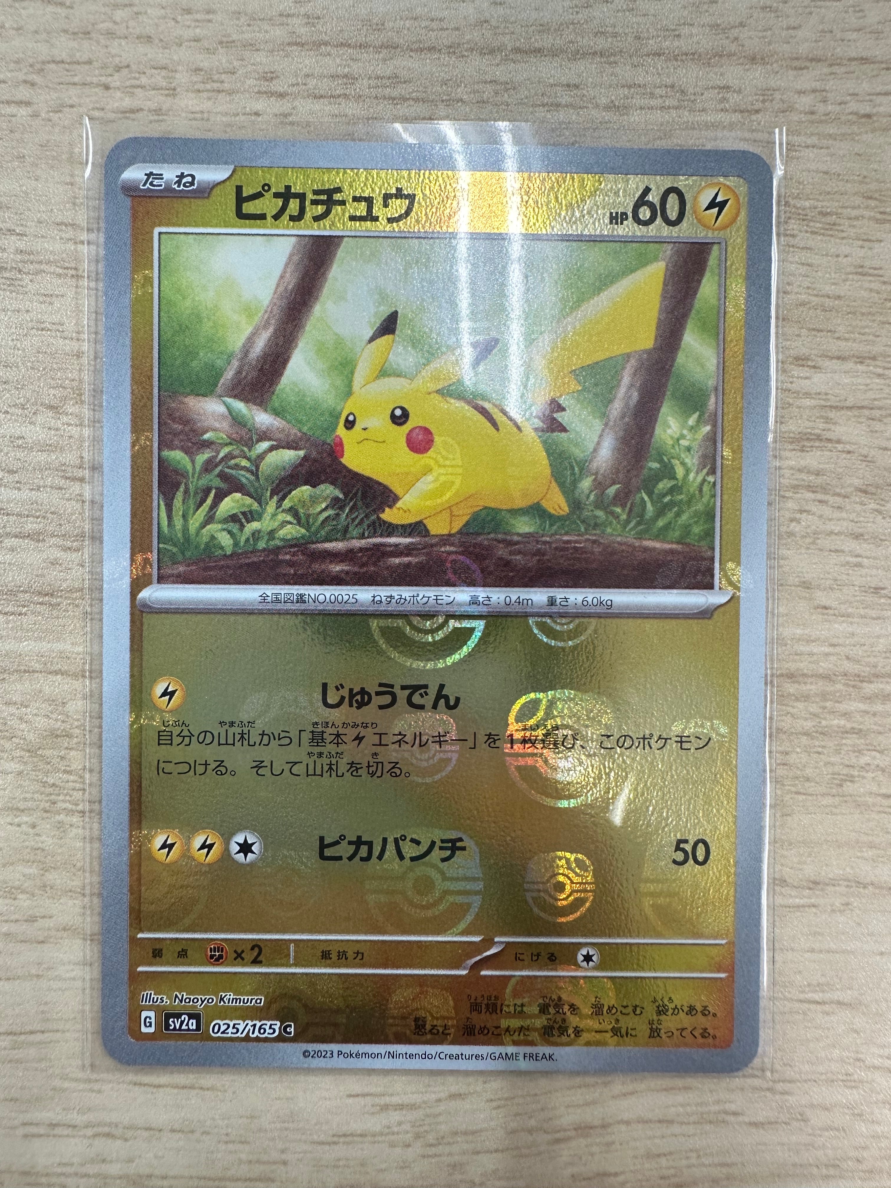 ピカチュウ C: マスターボールミラー (マスボピカチュウ) [SV2a 025/165](強化拡張パック「ポケモンカード151」)