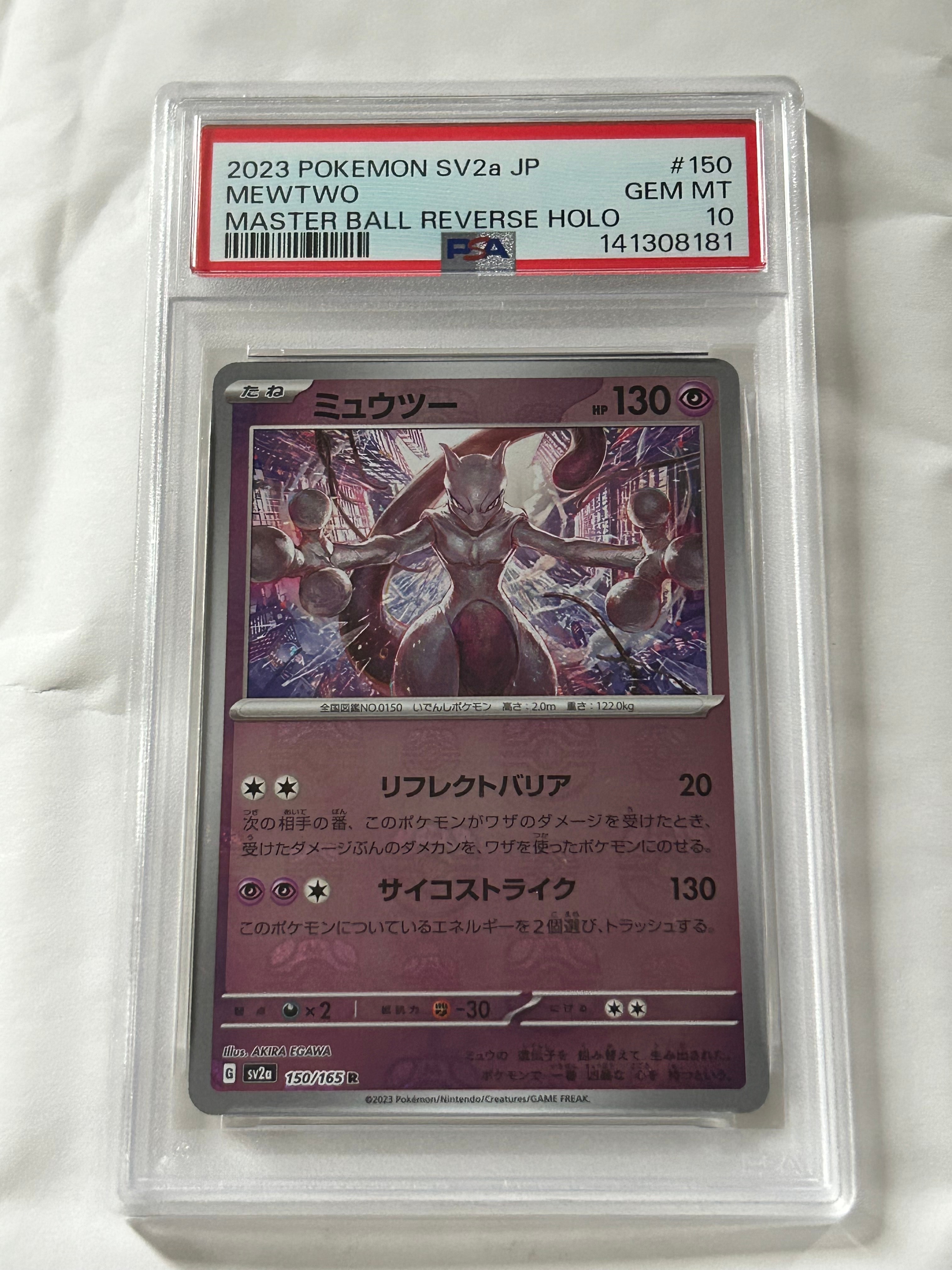ミュウツー R: マスターボールミラー[SV2a 150/165](強化拡張パック「ポケモンカード151」)