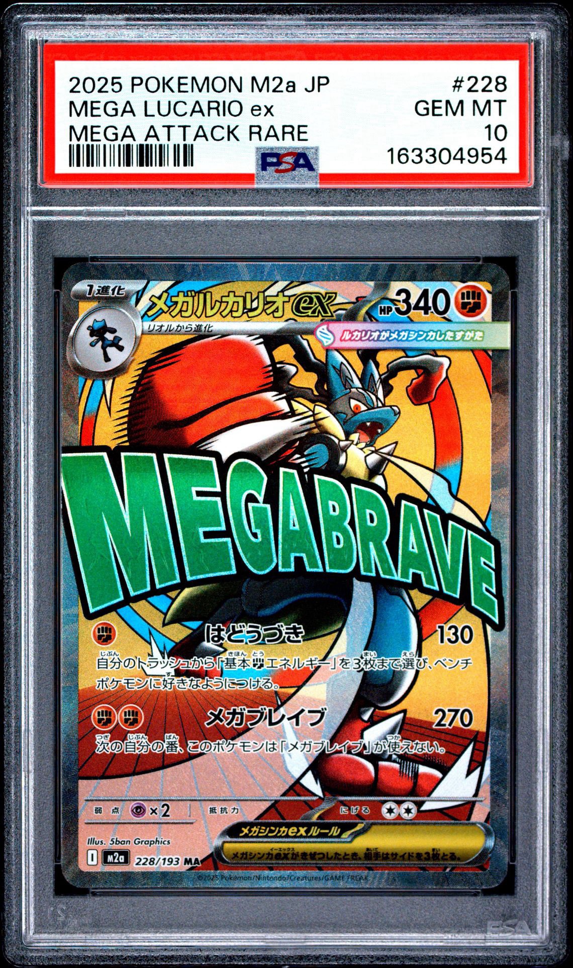 PSA10】メガルカリオex MA [M2a 228/193](ハイクラスパック「MEGA