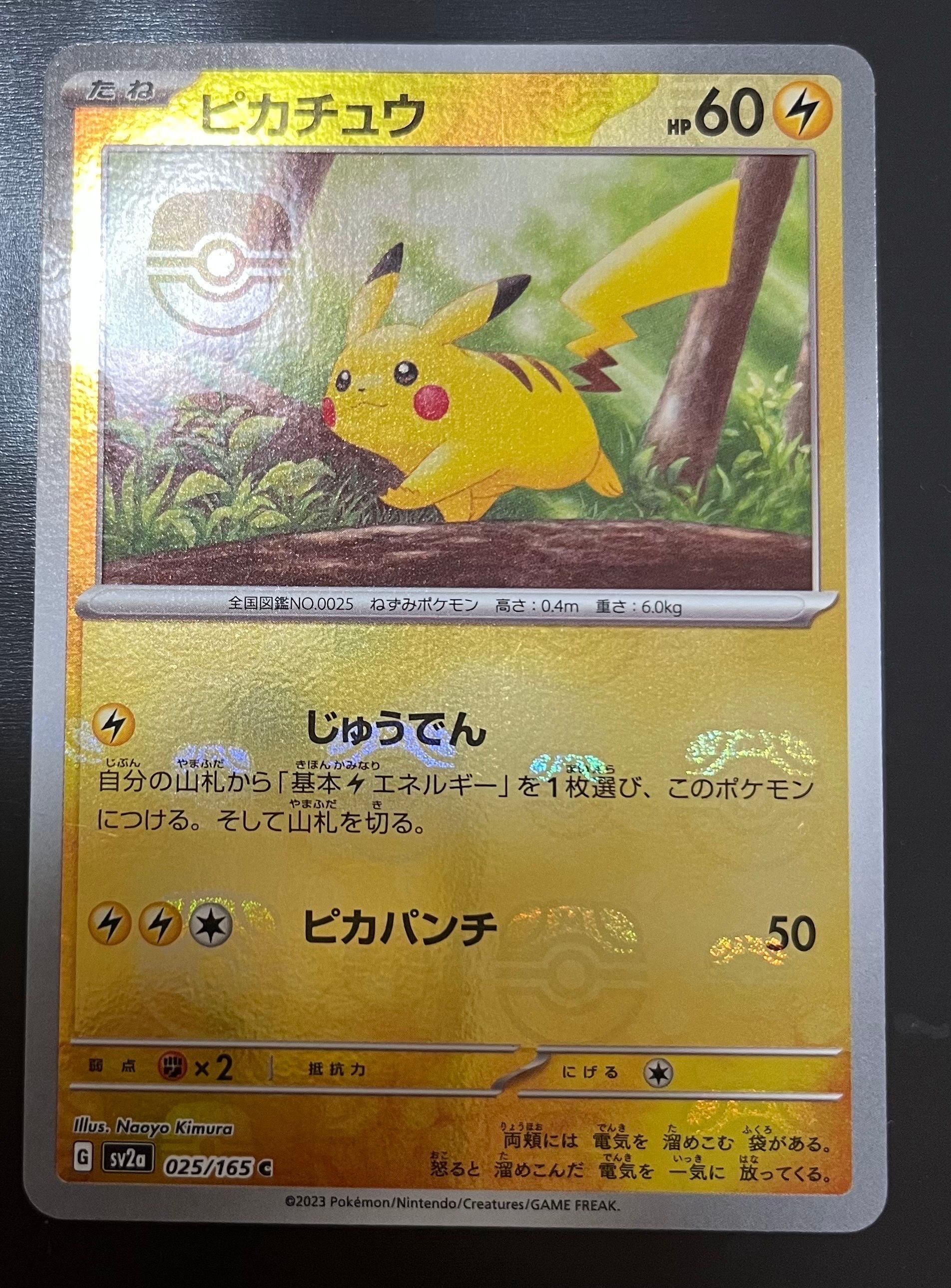 ピカチュウ C: マスターボールミラー (マスボピカチュウ) [SV2a 025/165](強化拡張パック「ポケモンカード151」)
