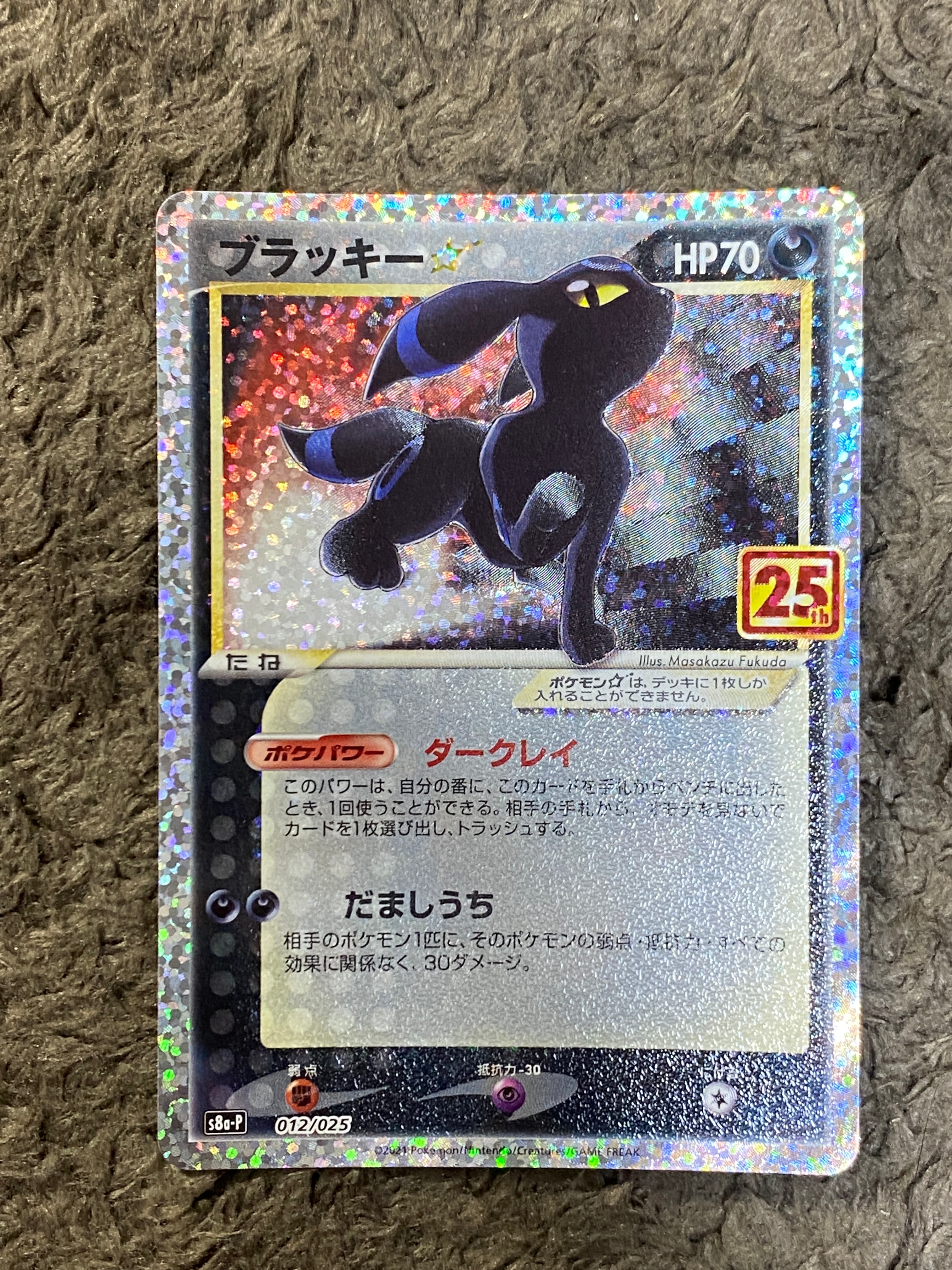 ブラッキー☆: プロモ[S8a-P 012/025](プロモカードパック 25th ANNIVERSARY edition)