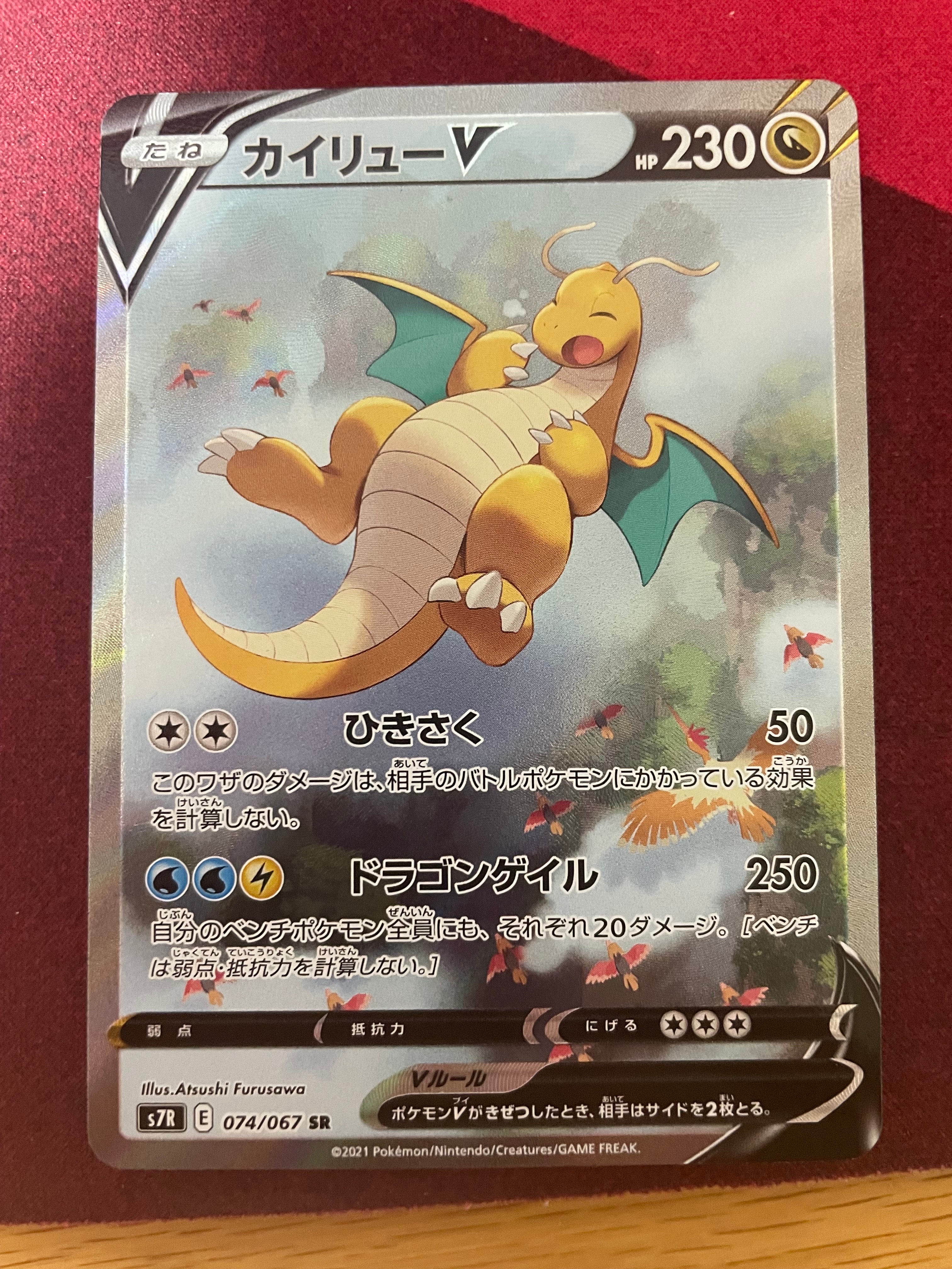 状態B】カイリューV SR: SA[S7R 074/067](拡張パック「蒼空ストリーム