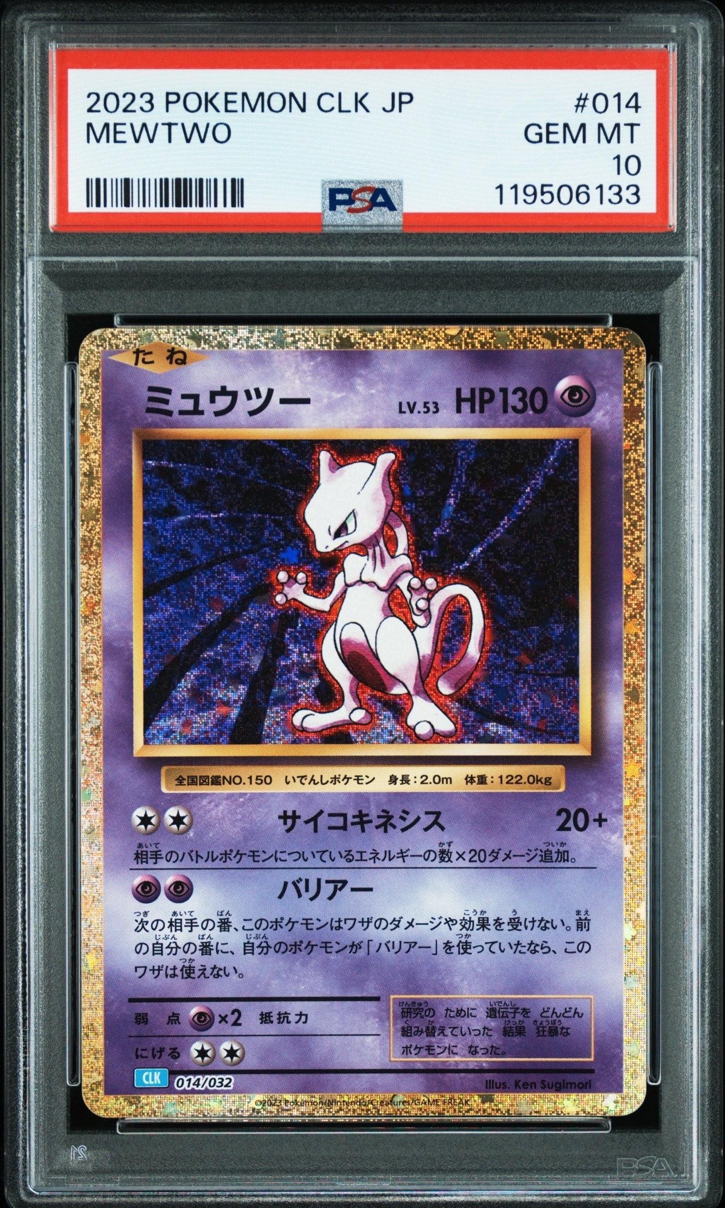 ミュウツー [CLK 014/032](ポケモンカードゲーム Classic)