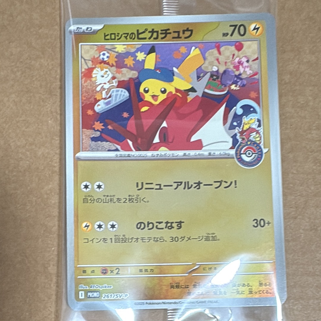 ヒロシマのピカチュウ P [SV-P 261](スペシャルBOX「ポケモンセンターヒロシマ」)