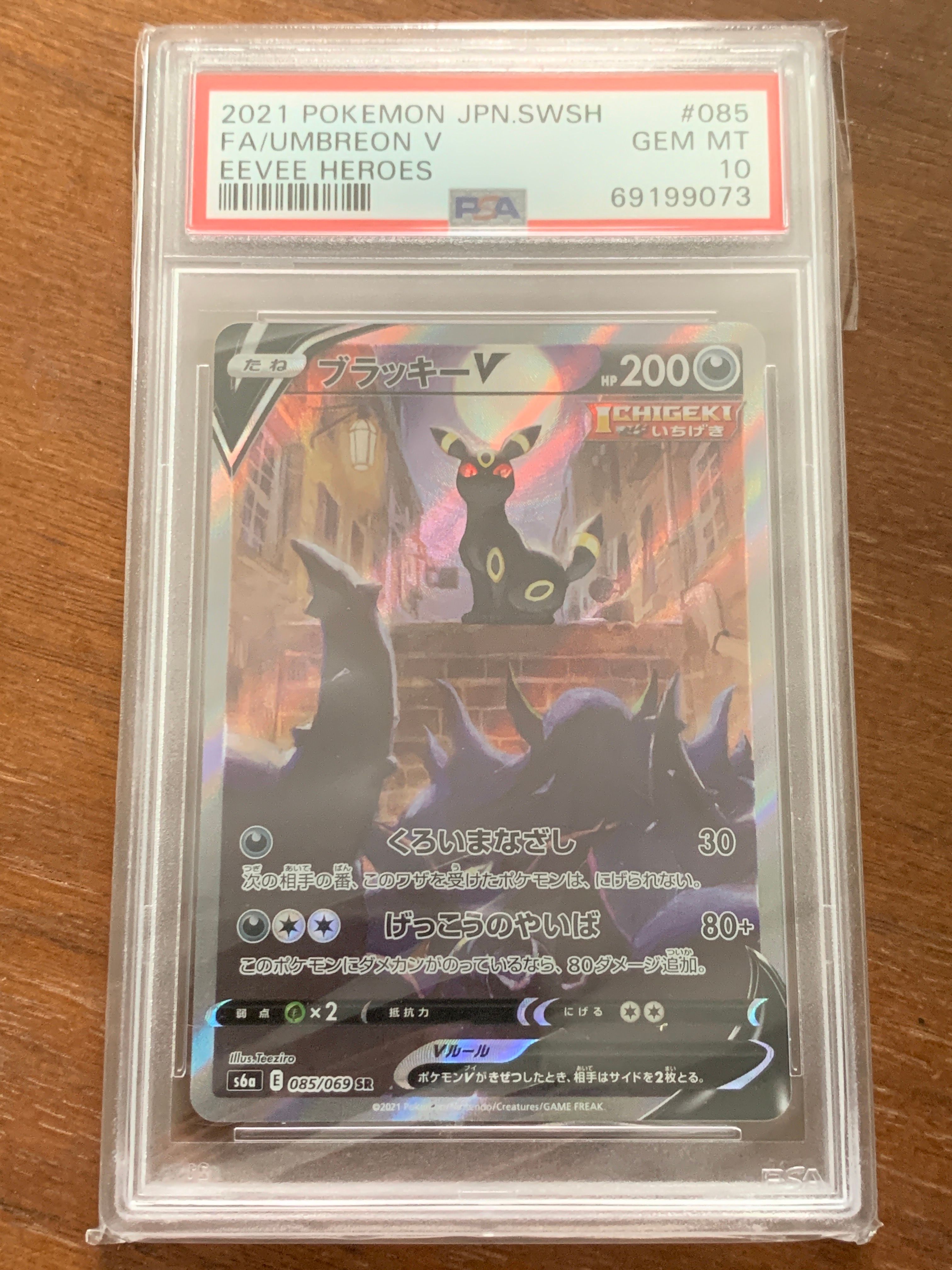 ブラッキーV SR: SA[S6a 085/069](強化拡張パック「イーブイヒーローズ」)