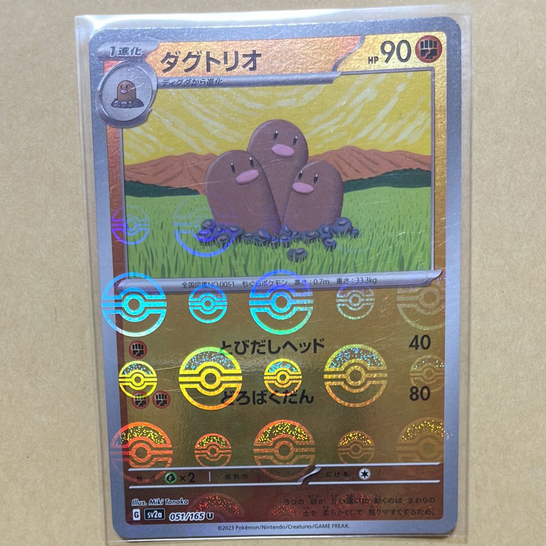 ダグトリオ U: モンスターボールミラー[SV2a 051/165](強化拡張パック「ポケモンカード151」)