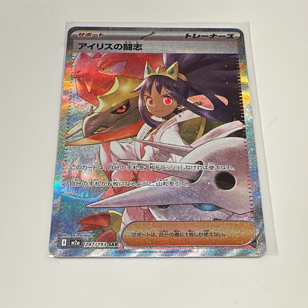 アイリスの闘志 SAR [M2a 247/193](ハイクラスパック「MEGAドリームex」)