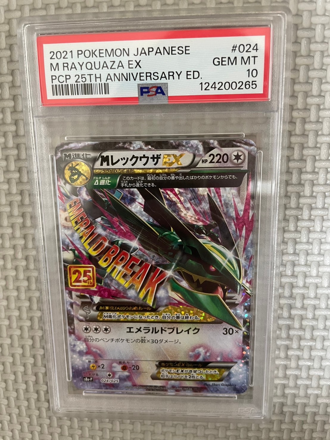 MレックウザEX: プロモ[S8a-P 024/025](プロモカードパック 25th ANNIVERSARY edition)